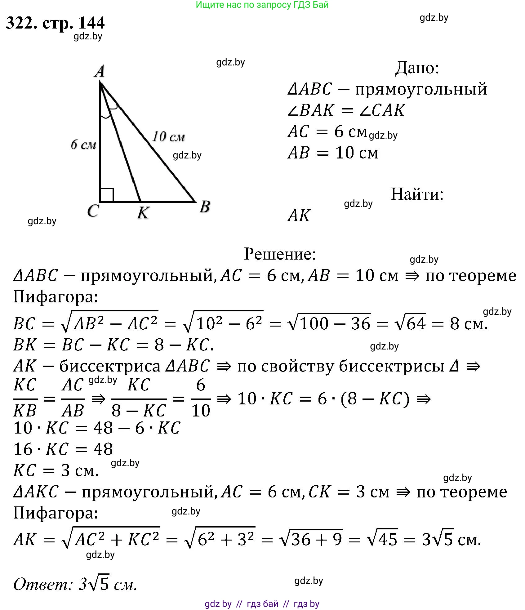 Геометрия, 8 класс Учебник, авторы: Казаков Валерий Владимирович, Казакова Ольга Олеговна, издательство Адукацыя i выхаванне, Минск, 2024, оранжевого цвета, страница 144, номер 322, Решение