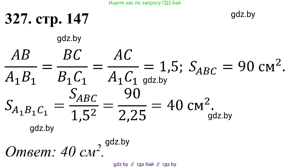 Геометрия, 8 класс Учебник, авторы: Казаков Валерий Владимирович, Казакова Ольга Олеговна, издательство Адукацыя i выхаванне, Минск, 2024, оранжевого цвета, страница 147, номер 327, Решение