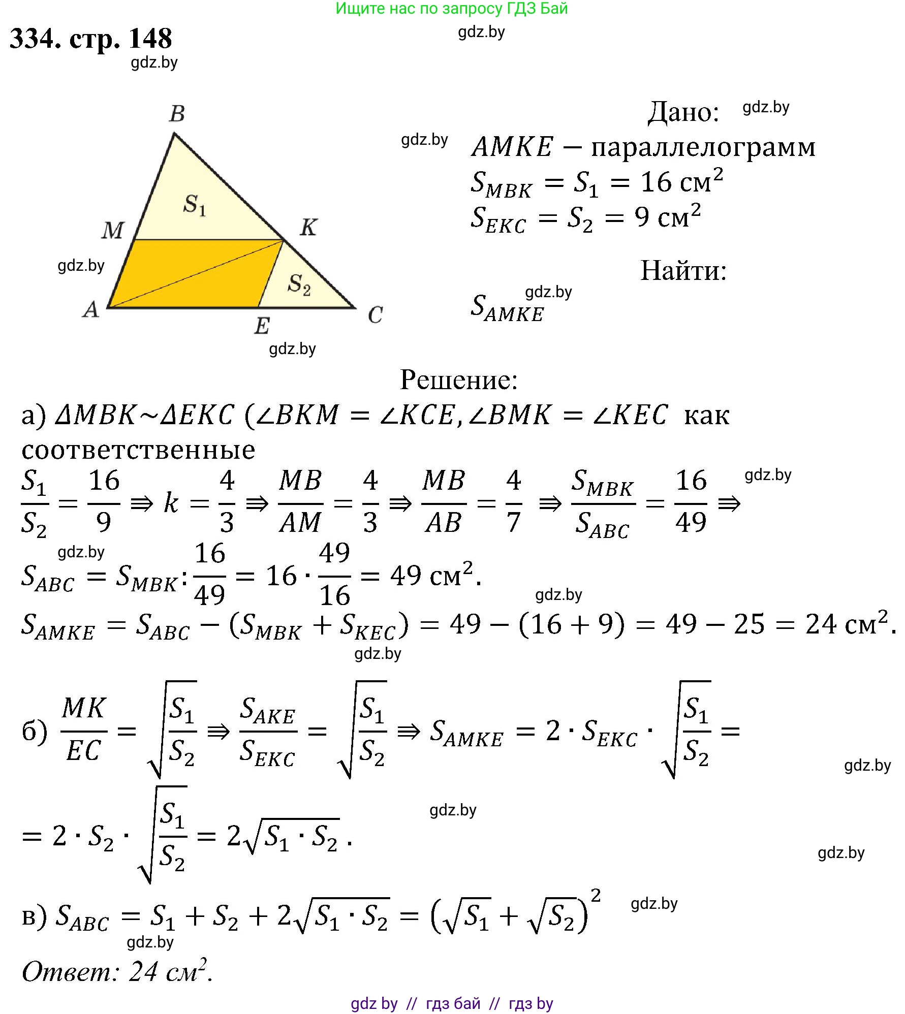 Геометрия, 8 класс Учебник, авторы: Казаков Валерий Владимирович, Казакова Ольга Олеговна, издательство Адукацыя i выхаванне, Минск, 2024, оранжевого цвета, страница 148, номер 334, Решение