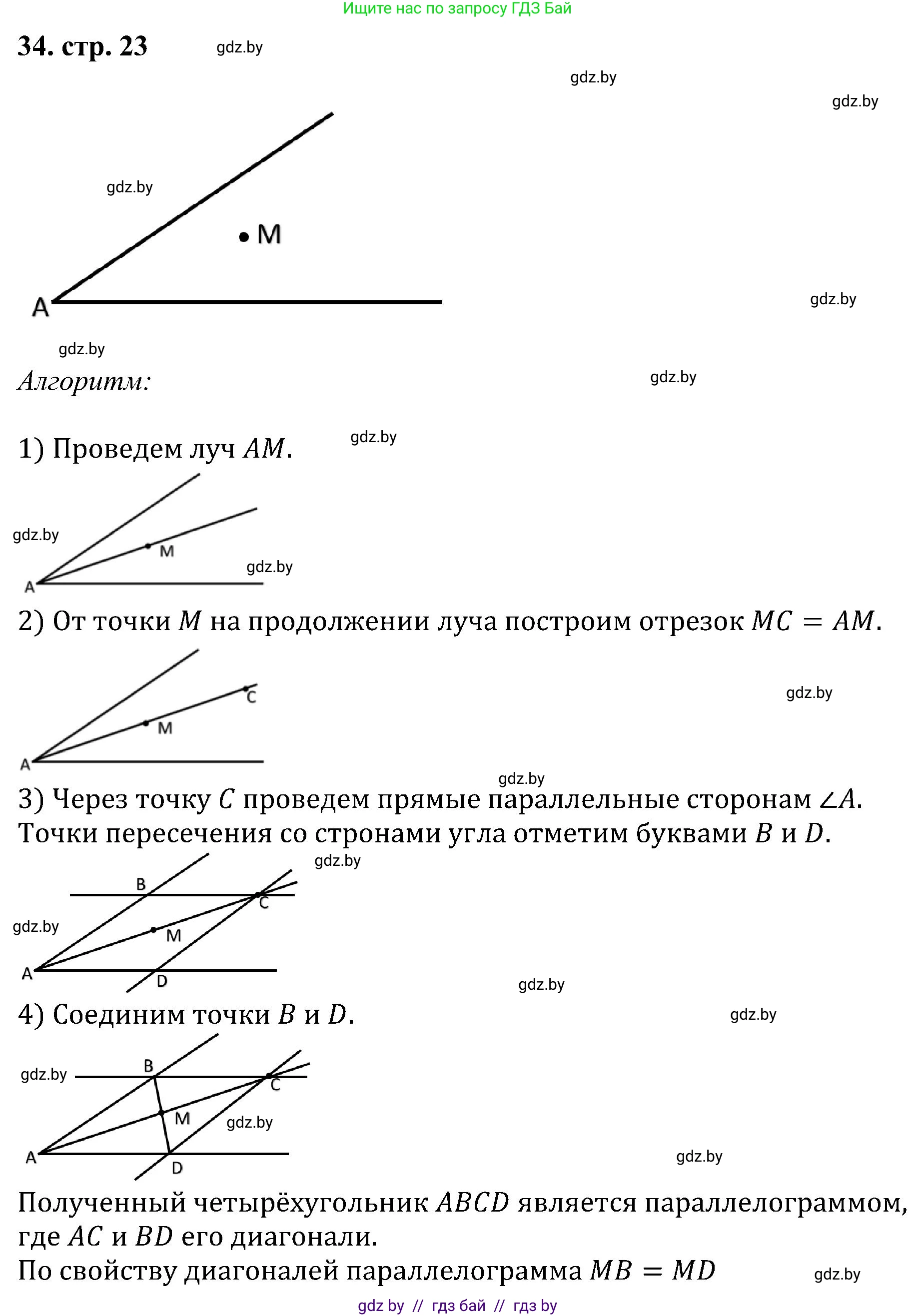 Геометрия, 8 класс Учебник, авторы: Казаков Валерий Владимирович, Казакова Ольга Олеговна, издательство Адукацыя i выхаванне, Минск, 2024, оранжевого цвета, страница 23, номер 34, Решение
