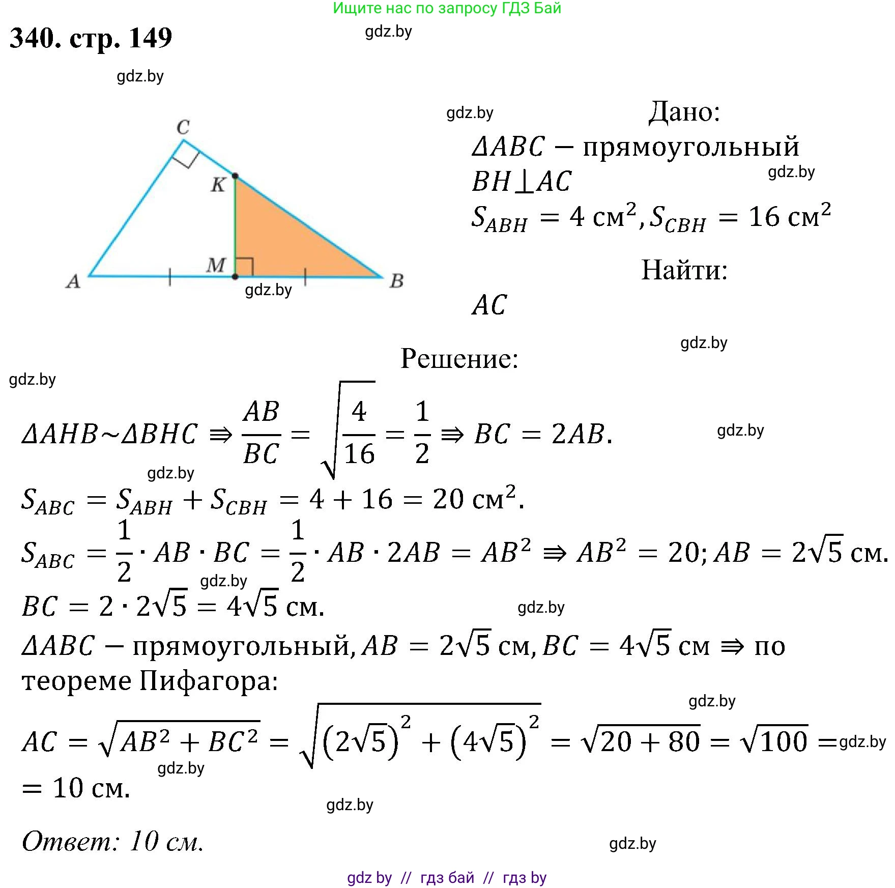 Геометрия, 8 класс Учебник, авторы: Казаков Валерий Владимирович, Казакова Ольга Олеговна, издательство Адукацыя i выхаванне, Минск, 2024, оранжевого цвета, страница 149, номер 340, Решение