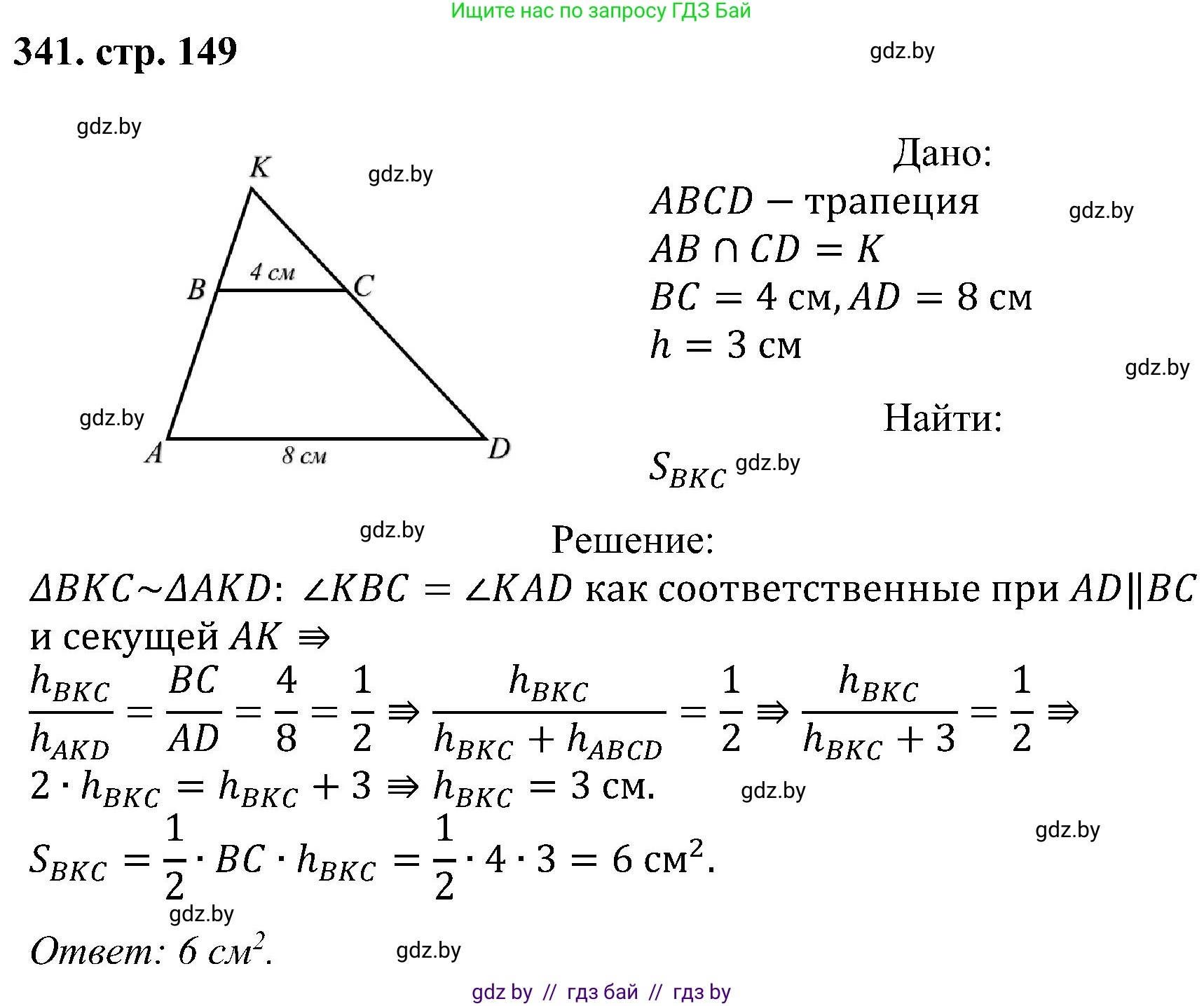 Геометрия, 8 класс Учебник, авторы: Казаков Валерий Владимирович, Казакова Ольга Олеговна, издательство Адукацыя i выхаванне, Минск, 2024, оранжевого цвета, страница 149, номер 341, Решение