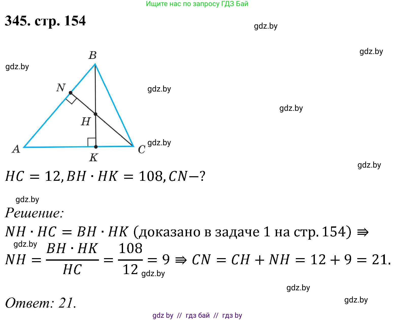 Геометрия, 8 класс Учебник, авторы: Казаков Валерий Владимирович, Казакова Ольга Олеговна, издательство Адукацыя i выхаванне, Минск, 2024, оранжевого цвета, страница 154, номер 345, Решение