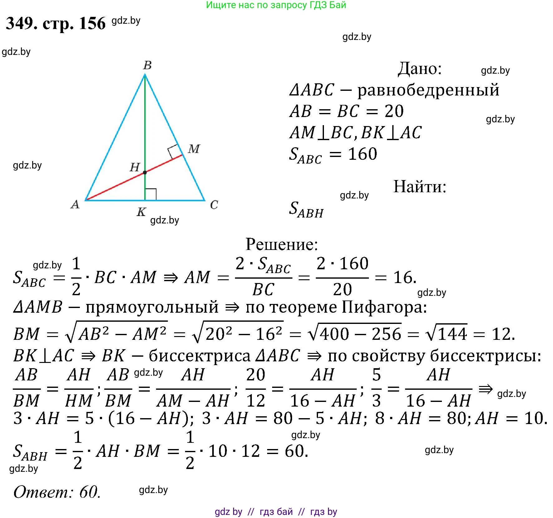 Геометрия, 8 класс Учебник, авторы: Казаков Валерий Владимирович, Казакова Ольга Олеговна, издательство Адукацыя i выхаванне, Минск, 2024, оранжевого цвета, страница 156, номер 349, Решение