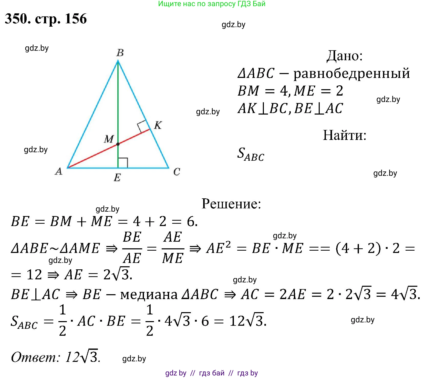 Геометрия, 8 класс Учебник, авторы: Казаков Валерий Владимирович, Казакова Ольга Олеговна, издательство Адукацыя i выхаванне, Минск, 2024, оранжевого цвета, страница 156, номер 350, Решение