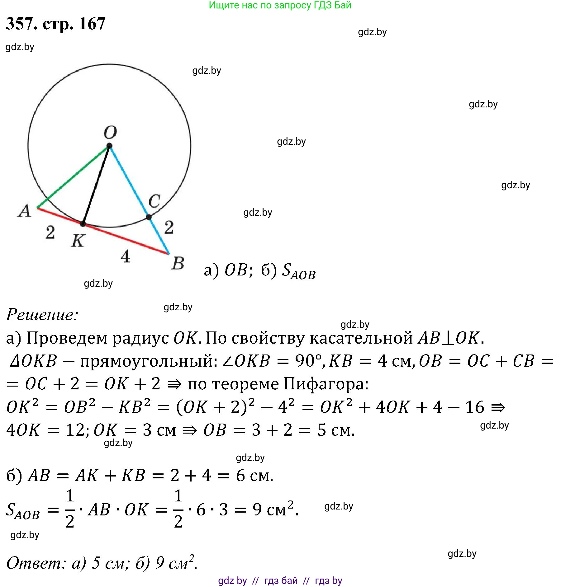 Геометрия, 8 класс Учебник, авторы: Казаков Валерий Владимирович, Казакова Ольга Олеговна, издательство Адукацыя i выхаванне, Минск, 2024, оранжевого цвета, страница 167, номер 357, Решение