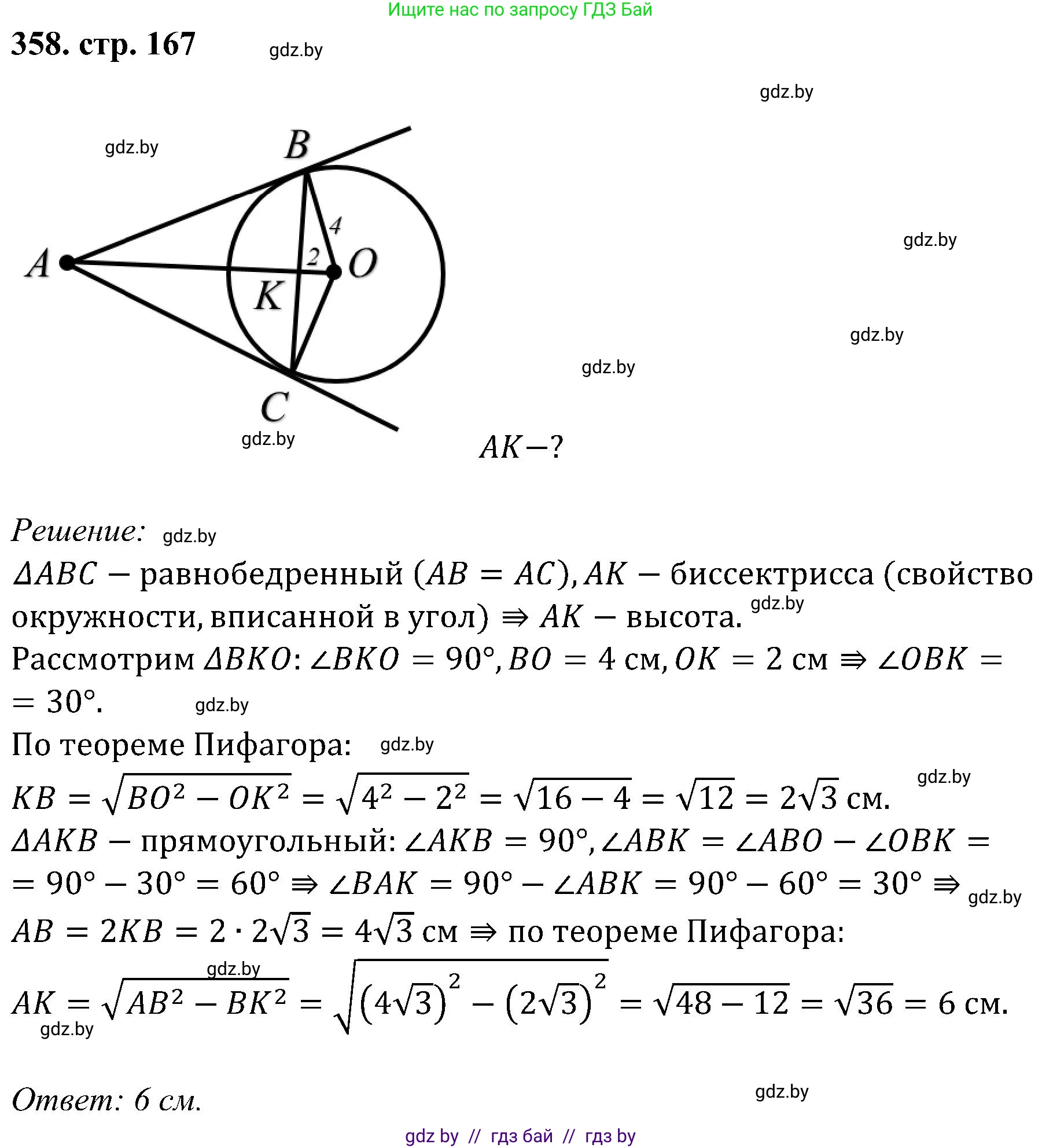 Геометрия, 8 класс Учебник, авторы: Казаков Валерий Владимирович, Казакова Ольга Олеговна, издательство Адукацыя i выхаванне, Минск, 2024, оранжевого цвета, страница 167, номер 358, Решение