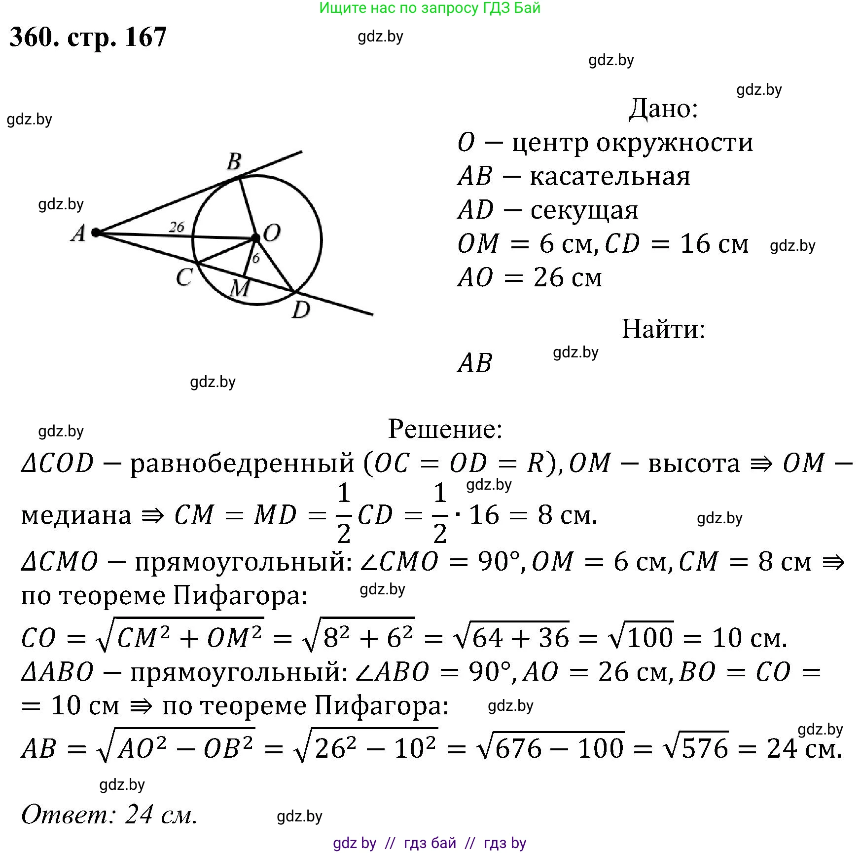Геометрия, 8 класс Учебник, авторы: Казаков Валерий Владимирович, Казакова Ольга Олеговна, издательство Адукацыя i выхаванне, Минск, 2024, оранжевого цвета, страница 167, номер 360, Решение