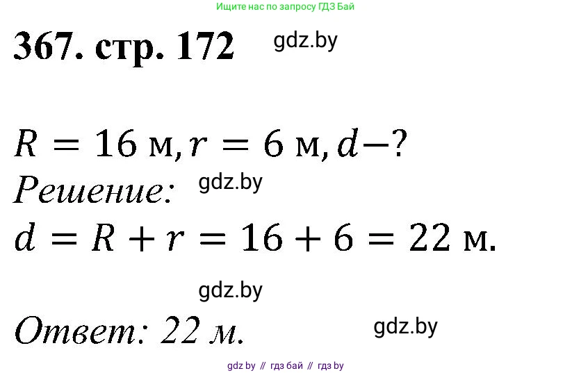 Геометрия, 8 класс Учебник, авторы: Казаков Валерий Владимирович, Казакова Ольга Олеговна, издательство Адукацыя i выхаванне, Минск, 2024, оранжевого цвета, страница 172, номер 367, Решение