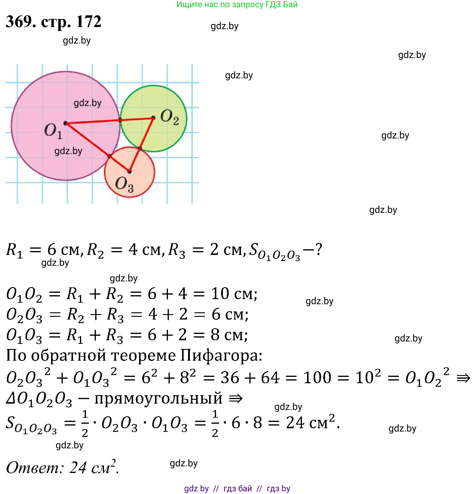 Геометрия, 8 класс Учебник, авторы: Казаков Валерий Владимирович, Казакова Ольга Олеговна, издательство Адукацыя i выхаванне, Минск, 2024, оранжевого цвета, страница 172, номер 369, Решение