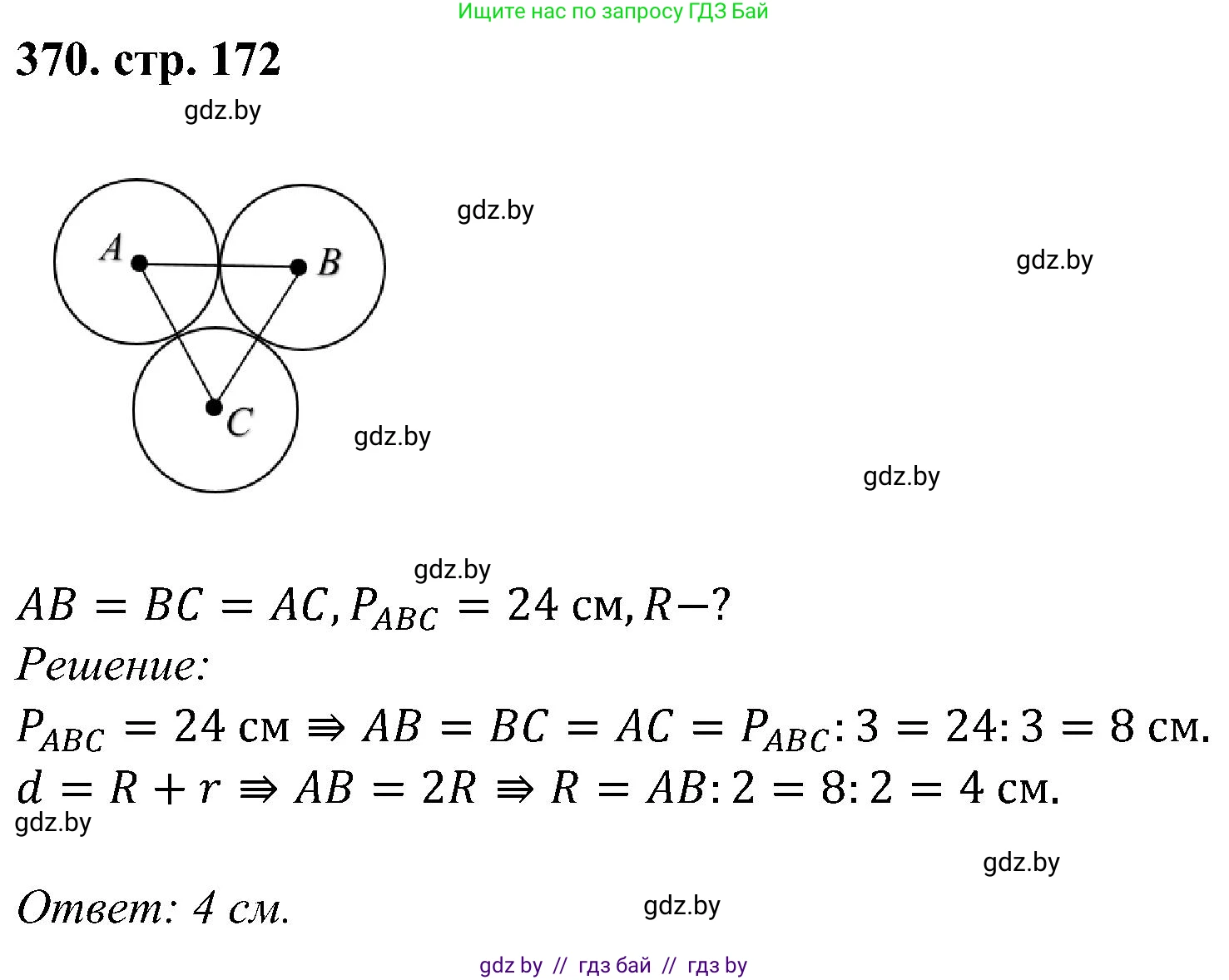 Геометрия, 8 класс Учебник, авторы: Казаков Валерий Владимирович, Казакова Ольга Олеговна, издательство Адукацыя i выхаванне, Минск, 2024, оранжевого цвета, страница 172, номер 370, Решение