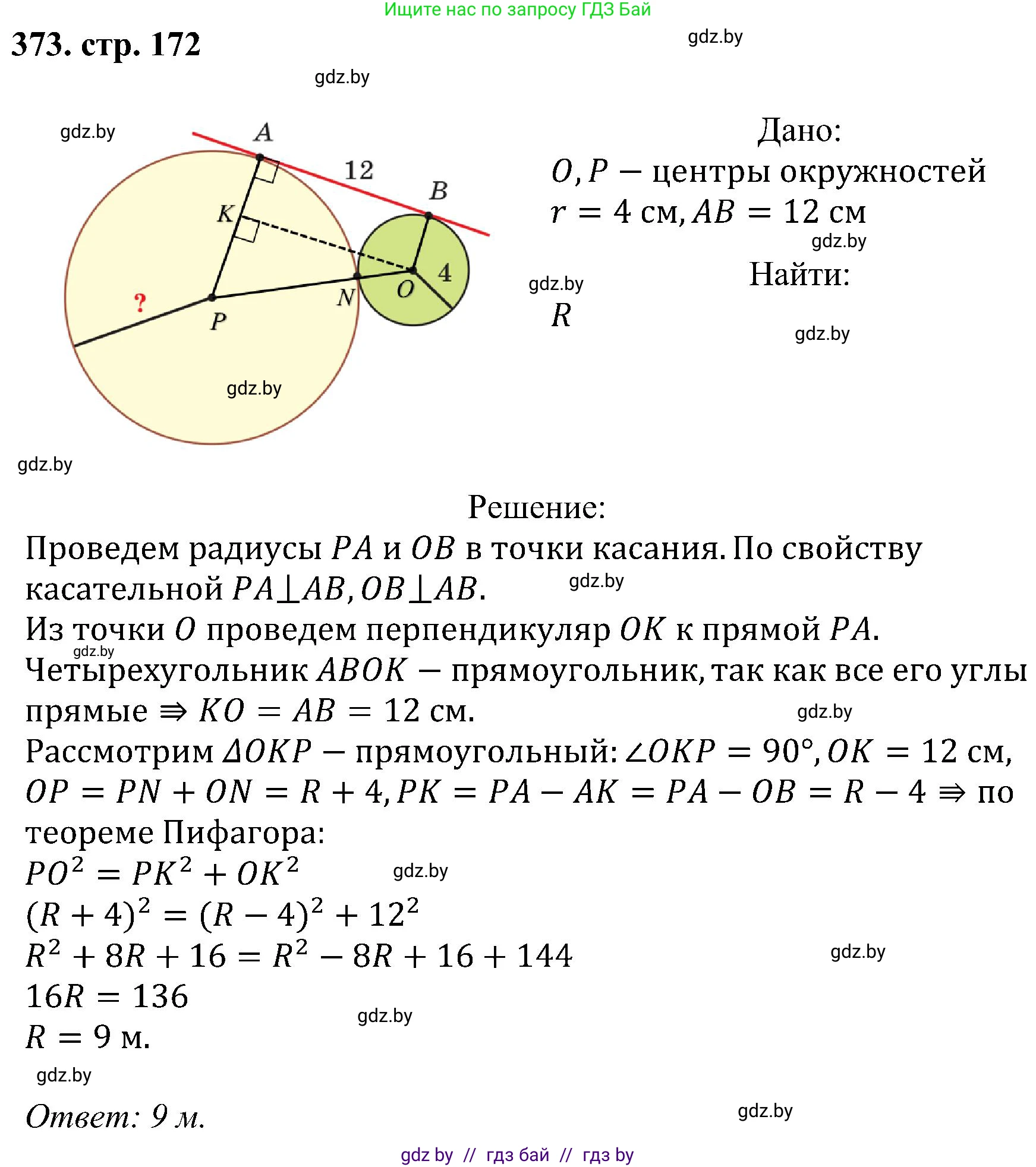 Геометрия, 8 класс Учебник, авторы: Казаков Валерий Владимирович, Казакова Ольга Олеговна, издательство Адукацыя i выхаванне, Минск, 2024, оранжевого цвета, страница 172, номер 373, Решение