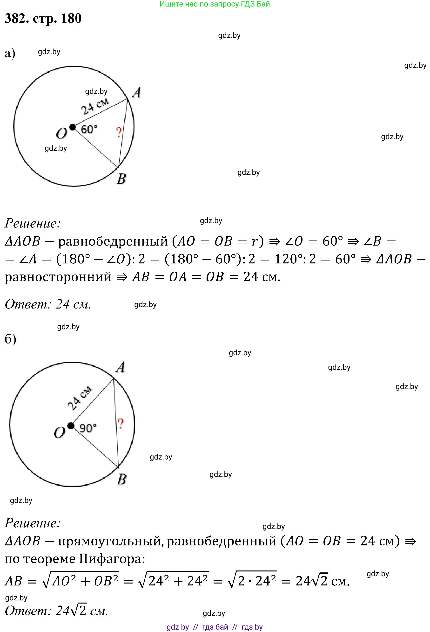 Геометрия, 8 класс Учебник, авторы: Казаков Валерий Владимирович, Казакова Ольга Олеговна, издательство Адукацыя i выхаванне, Минск, 2024, оранжевого цвета, страница 180, номер 382, Решение