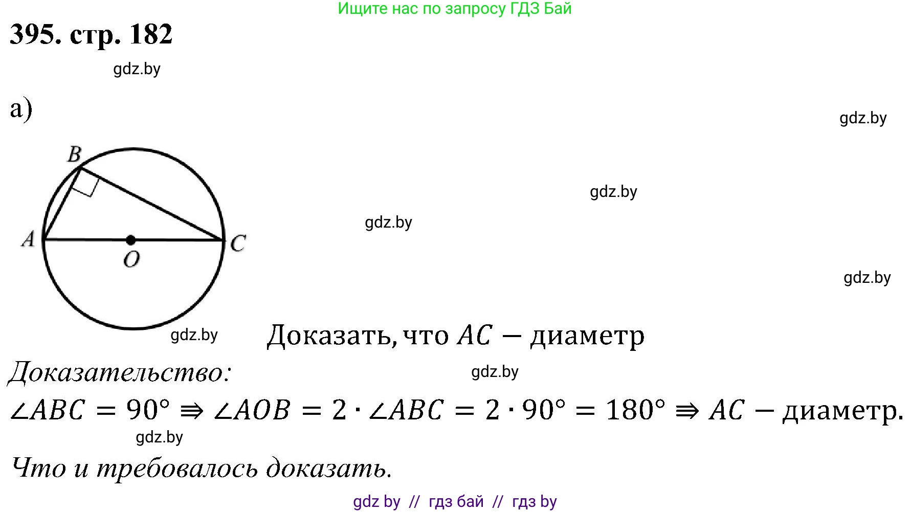 Геометрия, 8 класс Учебник, авторы: Казаков Валерий Владимирович, Казакова Ольга Олеговна, издательство Адукацыя i выхаванне, Минск, 2024, оранжевого цвета, страница 182, номер 395, Решение