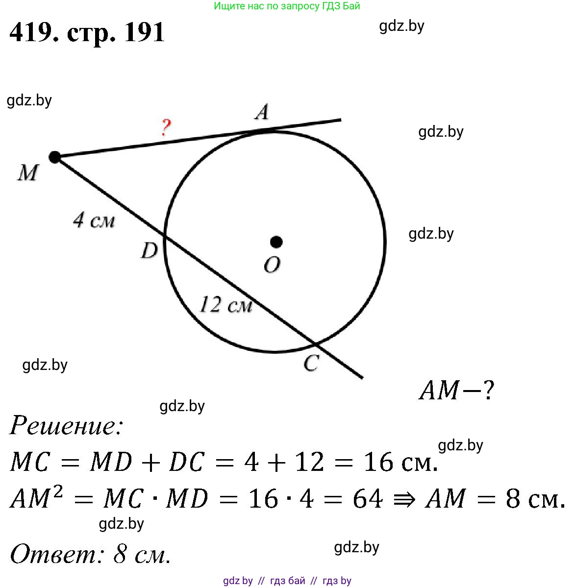 Геометрия, 8 класс Учебник, авторы: Казаков Валерий Владимирович, Казакова Ольга Олеговна, издательство Адукацыя i выхаванне, Минск, 2024, оранжевого цвета, страница 192, номер 419, Решение