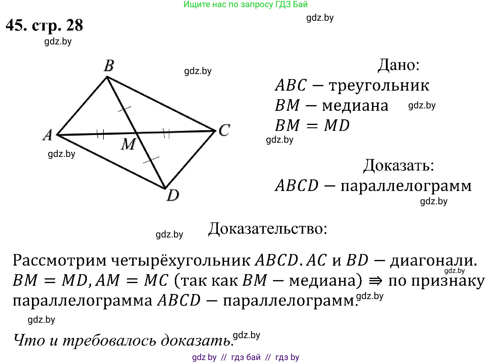 Геометрия, 8 класс Учебник, авторы: Казаков Валерий Владимирович, Казакова Ольга Олеговна, издательство Адукацыя i выхаванне, Минск, 2024, оранжевого цвета, страница 28, номер 45, Решение