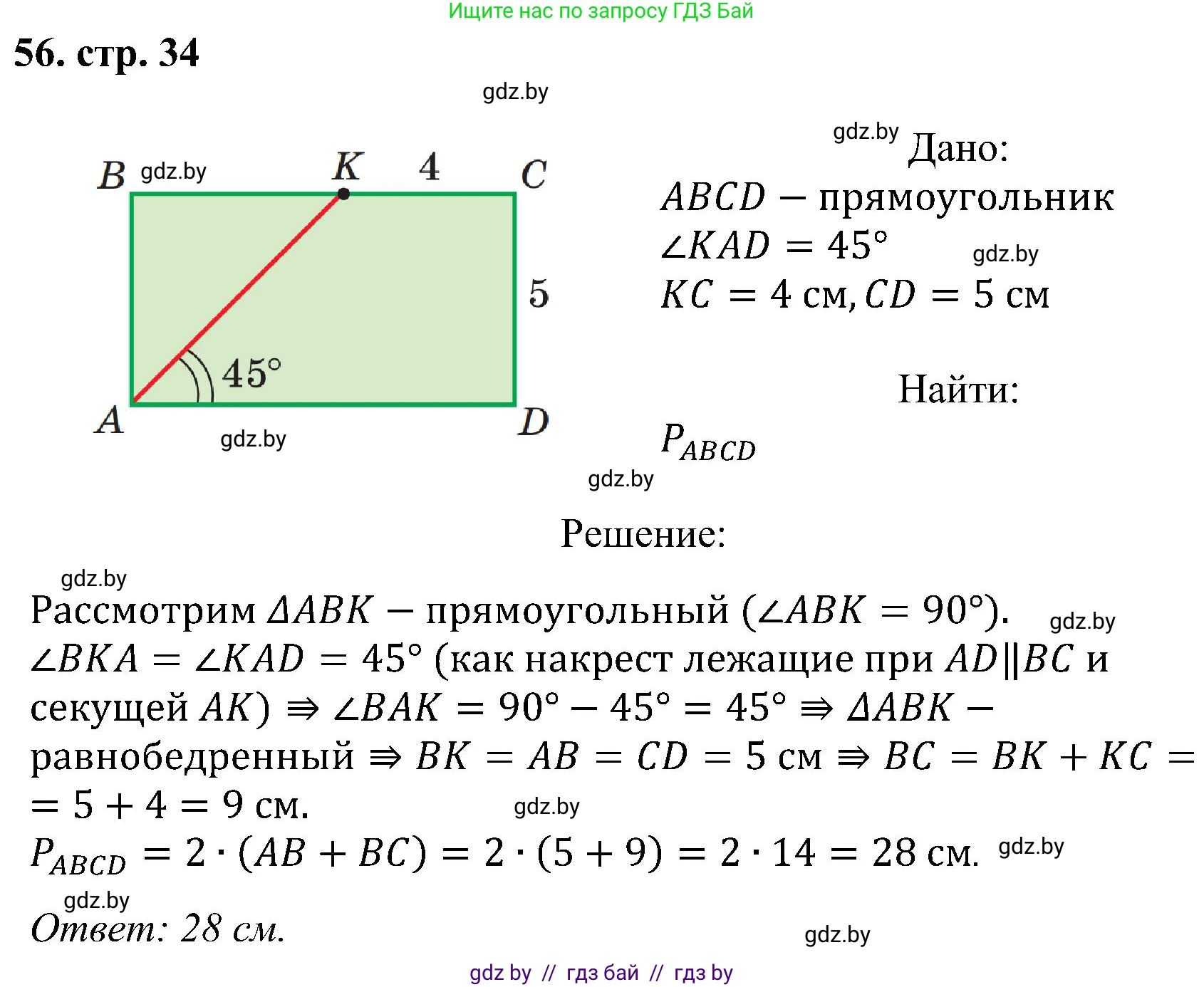 Геометрия, 8 класс Учебник, авторы: Казаков Валерий Владимирович, Казакова Ольга Олеговна, издательство Адукацыя i выхаванне, Минск, 2024, оранжевого цвета, страница 34, номер 56, Решение