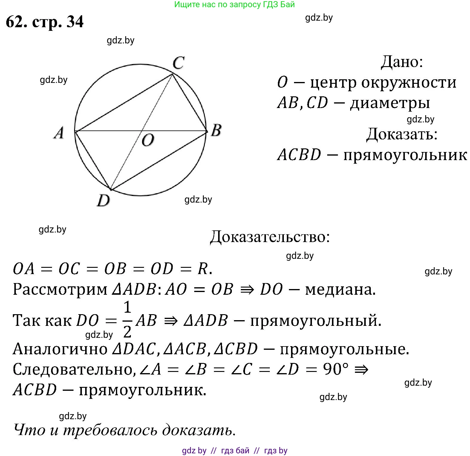 Геометрия, 8 класс Учебник, авторы: Казаков Валерий Владимирович, Казакова Ольга Олеговна, издательство Адукацыя i выхаванне, Минск, 2024, оранжевого цвета, страница 34, номер 62, Решение