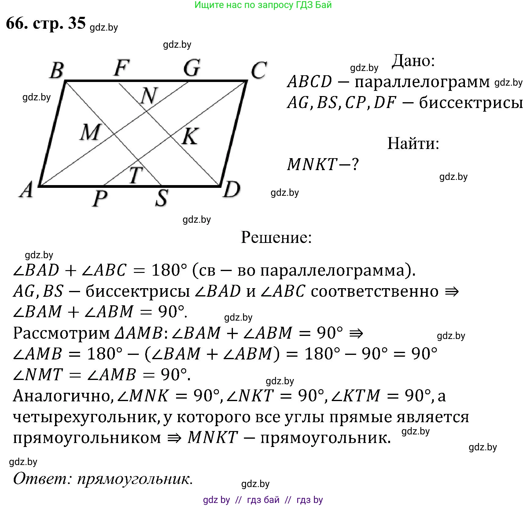 Геометрия, 8 класс Учебник, авторы: Казаков Валерий Владимирович, Казакова Ольга Олеговна, издательство Адукацыя i выхаванне, Минск, 2024, оранжевого цвета, страница 35, номер 66, Решение