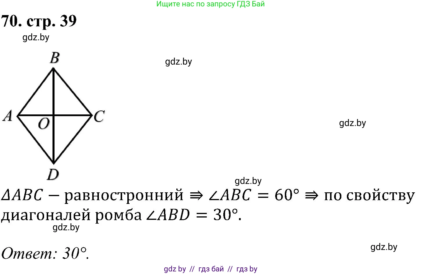 Геометрия, 8 класс Учебник, авторы: Казаков Валерий Владимирович, Казакова Ольга Олеговна, издательство Адукацыя i выхаванне, Минск, 2024, оранжевого цвета, страница 39, номер 70, Решение