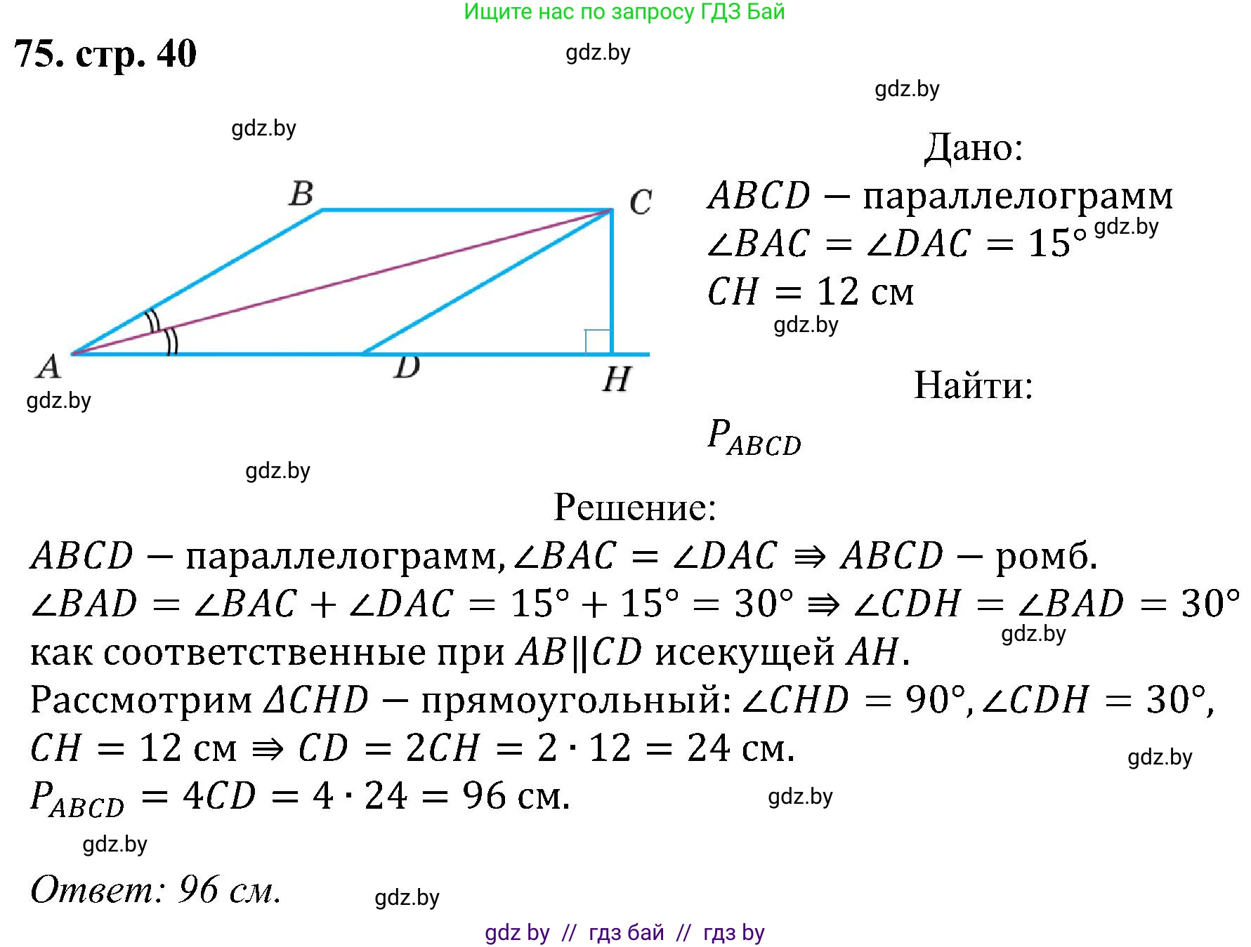 Геометрия, 8 класс Учебник, авторы: Казаков Валерий Владимирович, Казакова Ольга Олеговна, издательство Адукацыя i выхаванне, Минск, 2024, оранжевого цвета, страница 40, номер 75, Решение