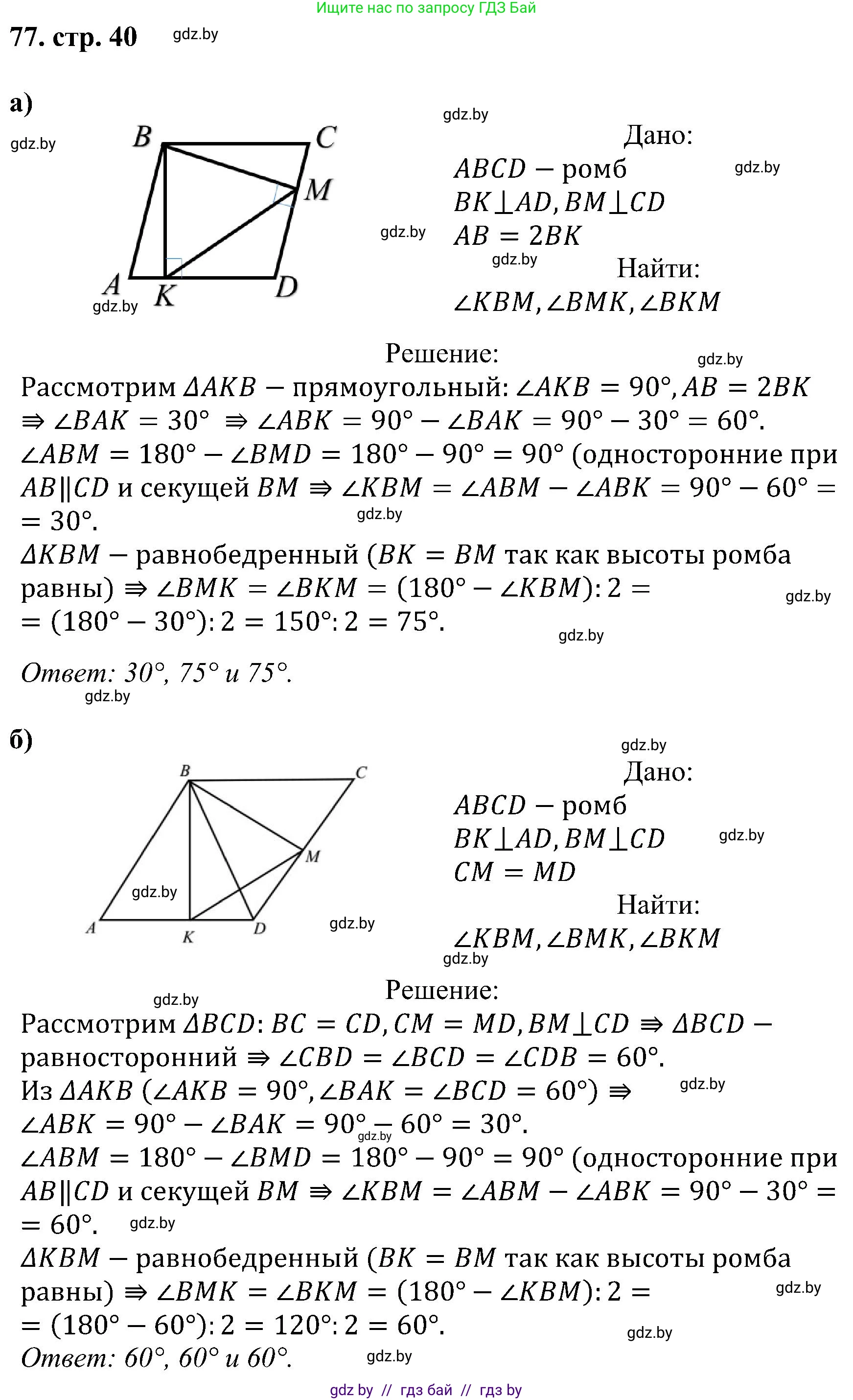 Геометрия, 8 класс Учебник, авторы: Казаков Валерий Владимирович, Казакова Ольга Олеговна, издательство Адукацыя i выхаванне, Минск, 2024, оранжевого цвета, страница 40, номер 77, Решение