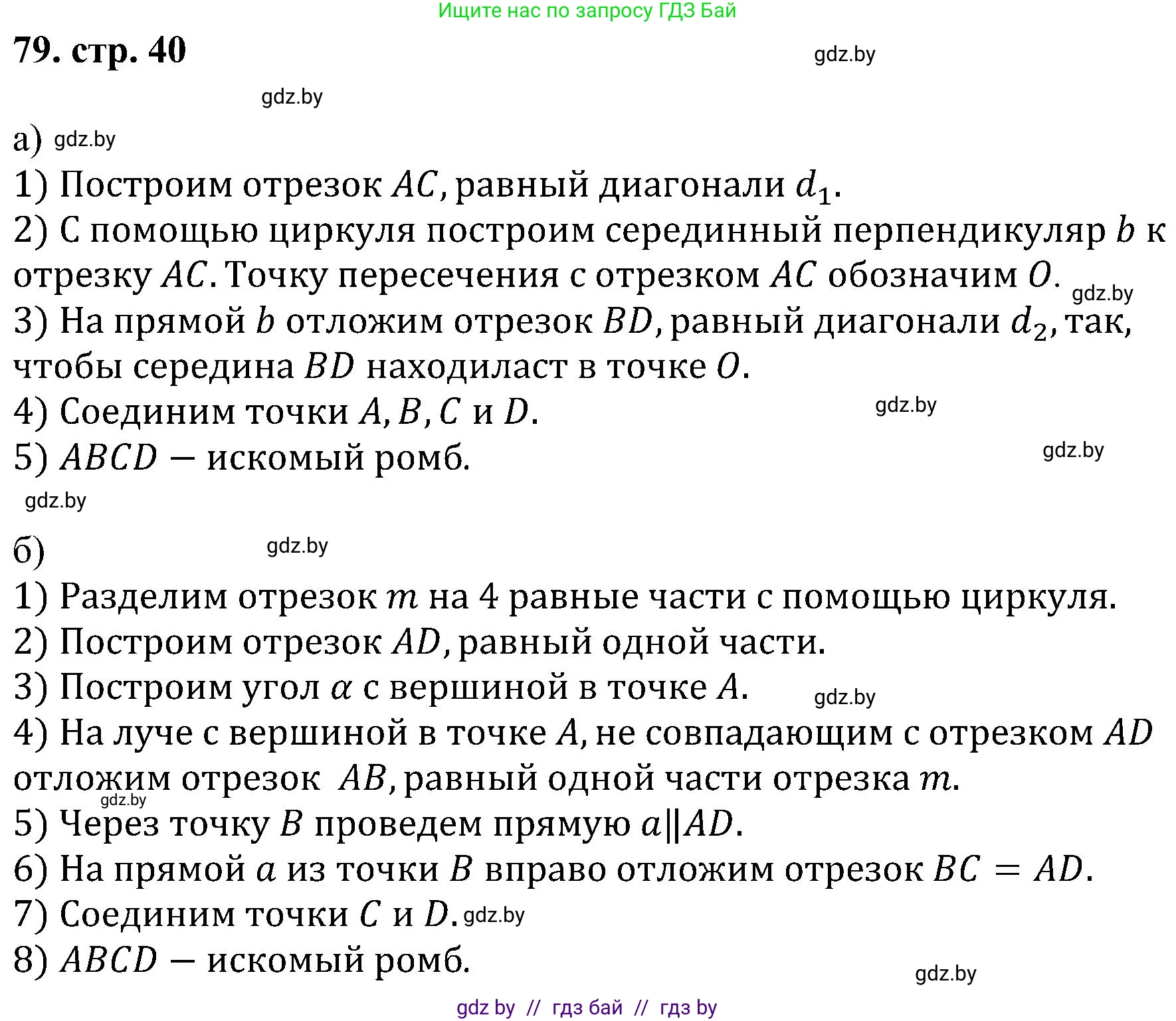 Геометрия, 8 класс Учебник, авторы: Казаков Валерий Владимирович, Казакова Ольга Олеговна, издательство Адукацыя i выхаванне, Минск, 2024, оранжевого цвета, страница 40, номер 79, Решение
