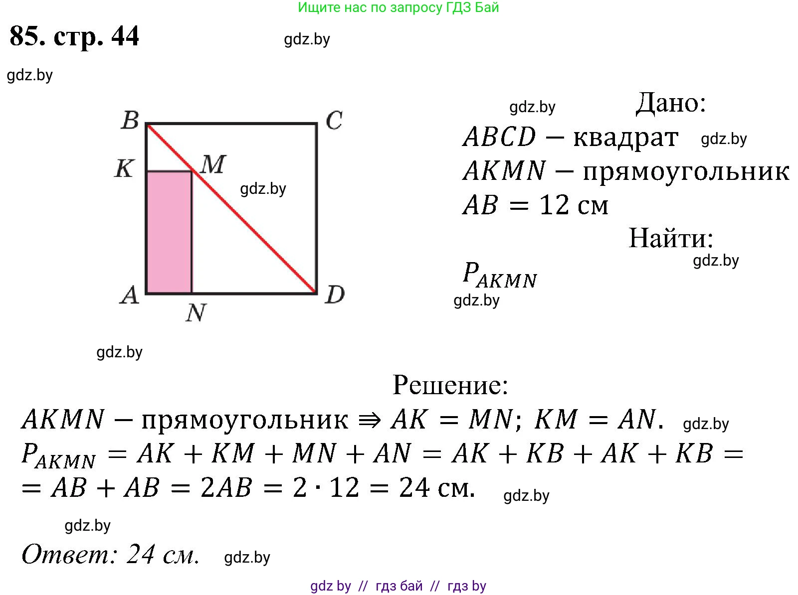 Геометрия, 8 класс Учебник, авторы: Казаков Валерий Владимирович, Казакова Ольга Олеговна, издательство Адукацыя i выхаванне, Минск, 2024, оранжевого цвета, страница 44, номер 85, Решение