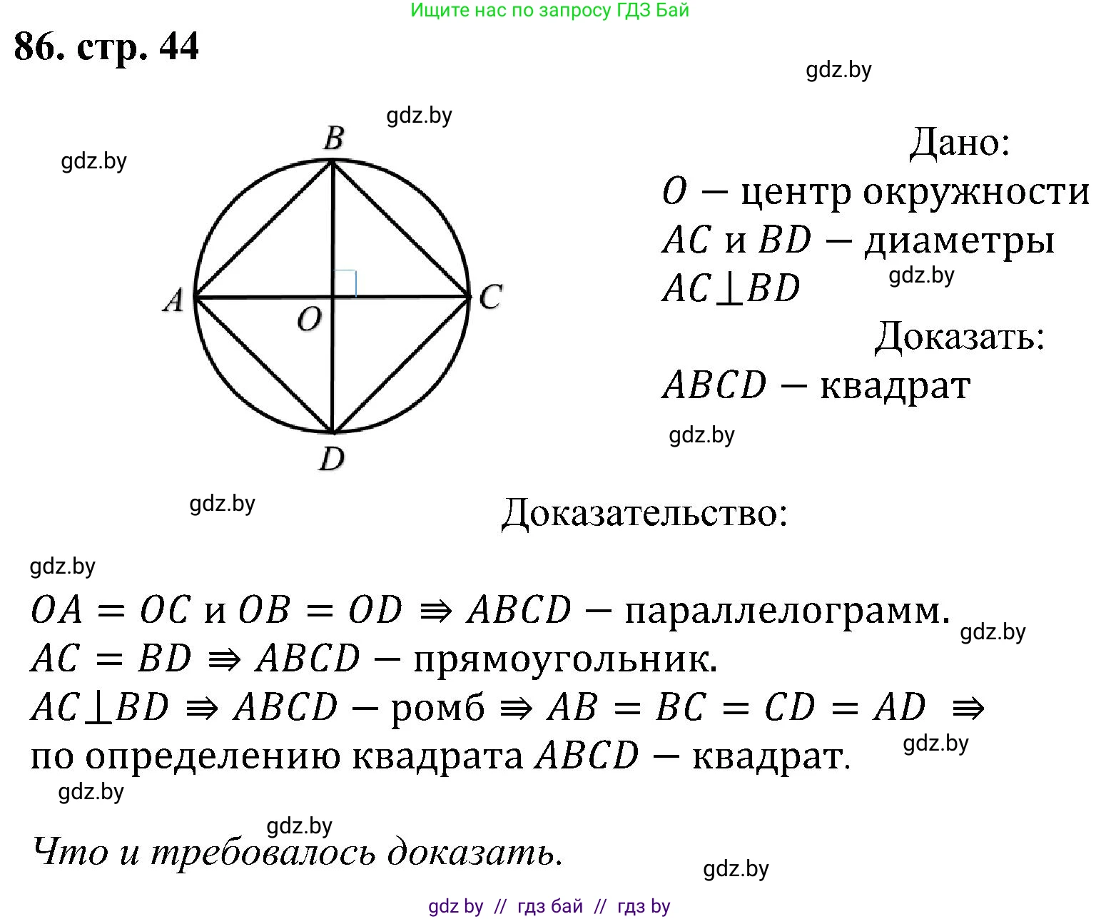 Геометрия, 8 класс Учебник, авторы: Казаков Валерий Владимирович, Казакова Ольга Олеговна, издательство Адукацыя i выхаванне, Минск, 2024, оранжевого цвета, страница 44, номер 86, Решение