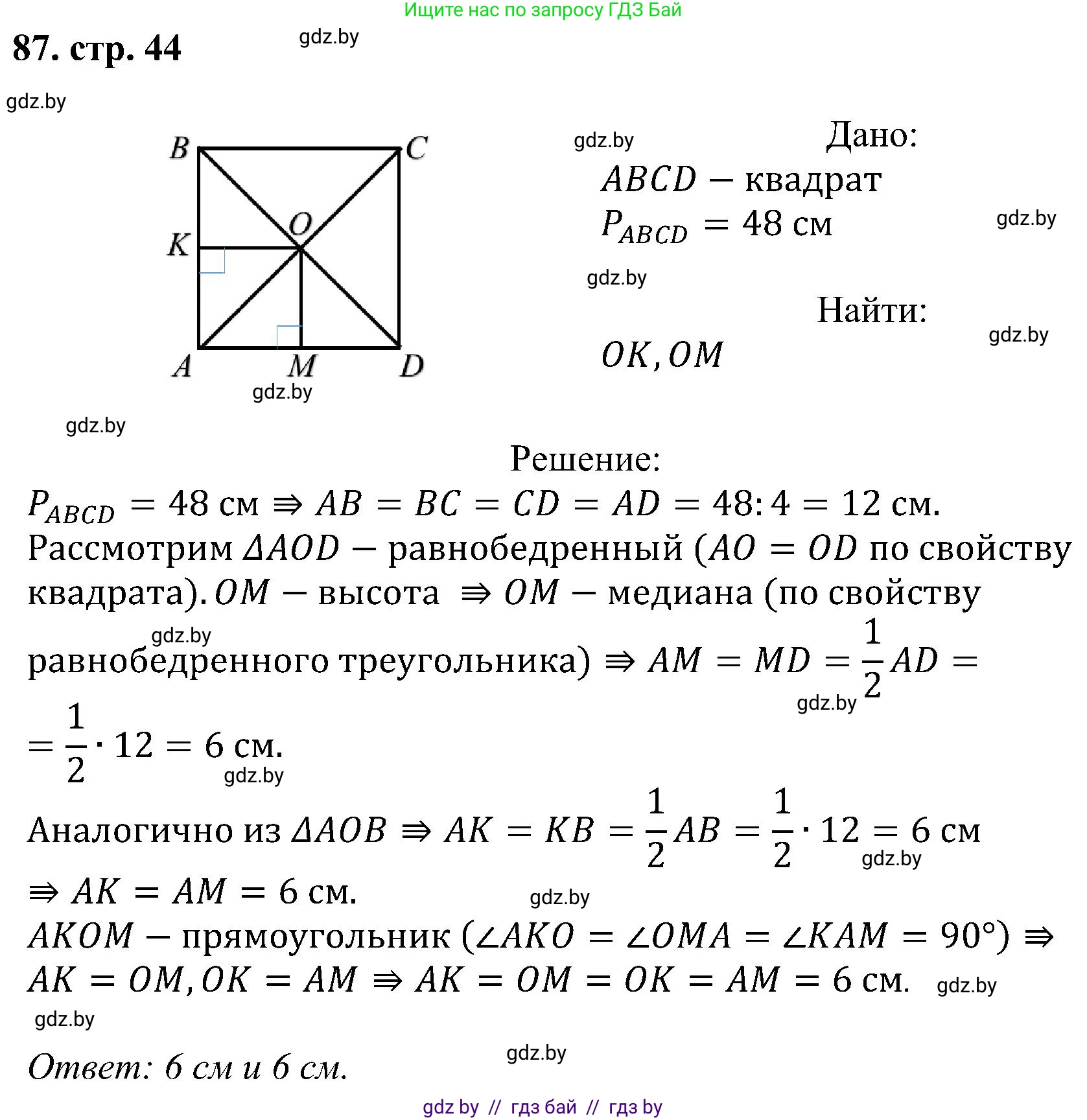 Геометрия, 8 класс Учебник, авторы: Казаков Валерий Владимирович, Казакова Ольга Олеговна, издательство Адукацыя i выхаванне, Минск, 2024, оранжевого цвета, страница 44, номер 87, Решение