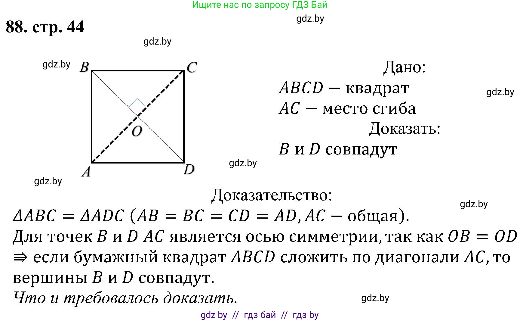 Геометрия, 8 класс Учебник, авторы: Казаков Валерий Владимирович, Казакова Ольга Олеговна, издательство Адукацыя i выхаванне, Минск, 2024, оранжевого цвета, страница 44, номер 88, Решение