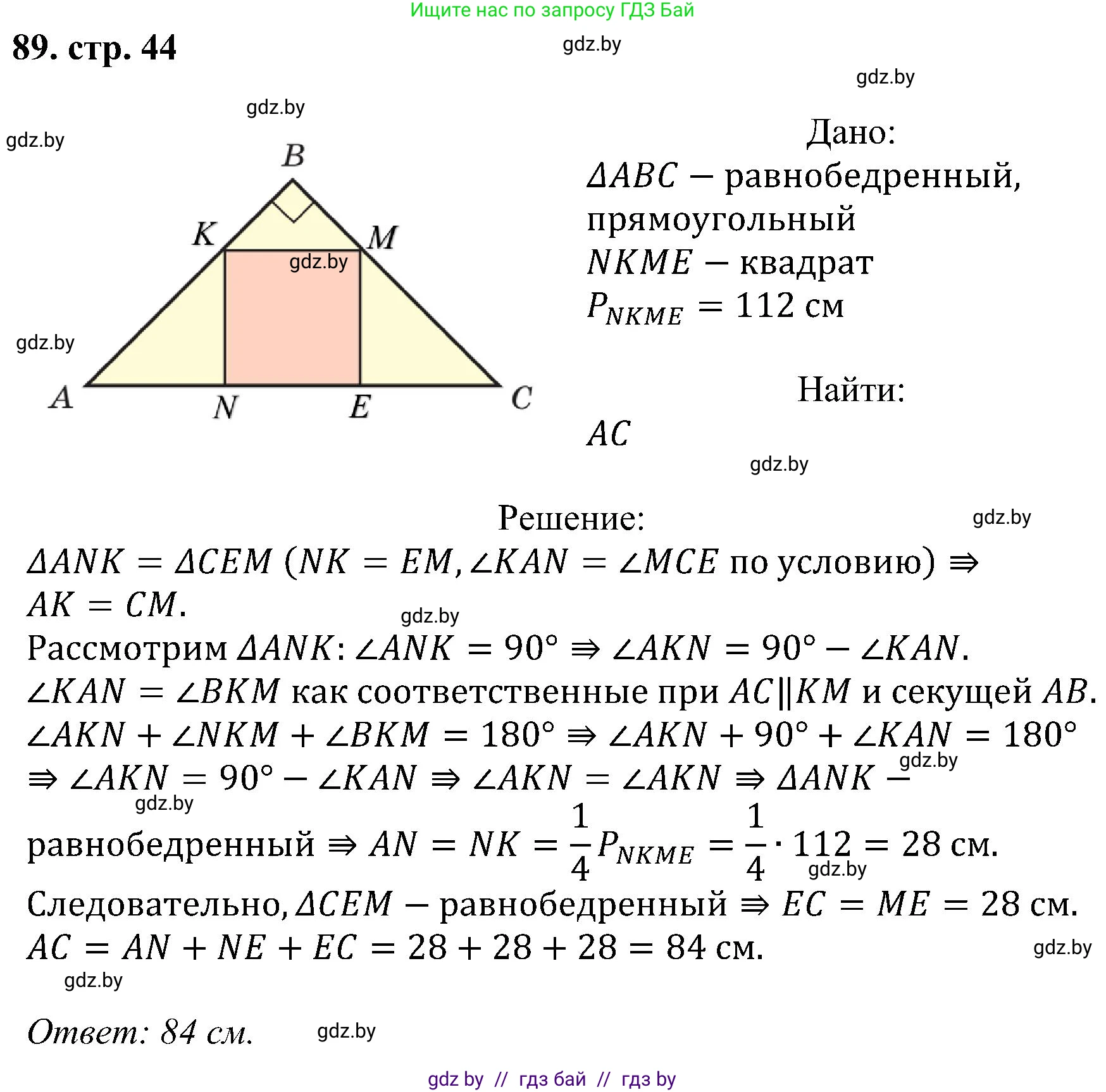 Геометрия, 8 класс Учебник, авторы: Казаков Валерий Владимирович, Казакова Ольга Олеговна, издательство Адукацыя i выхаванне, Минск, 2024, оранжевого цвета, страница 44, номер 89, Решение