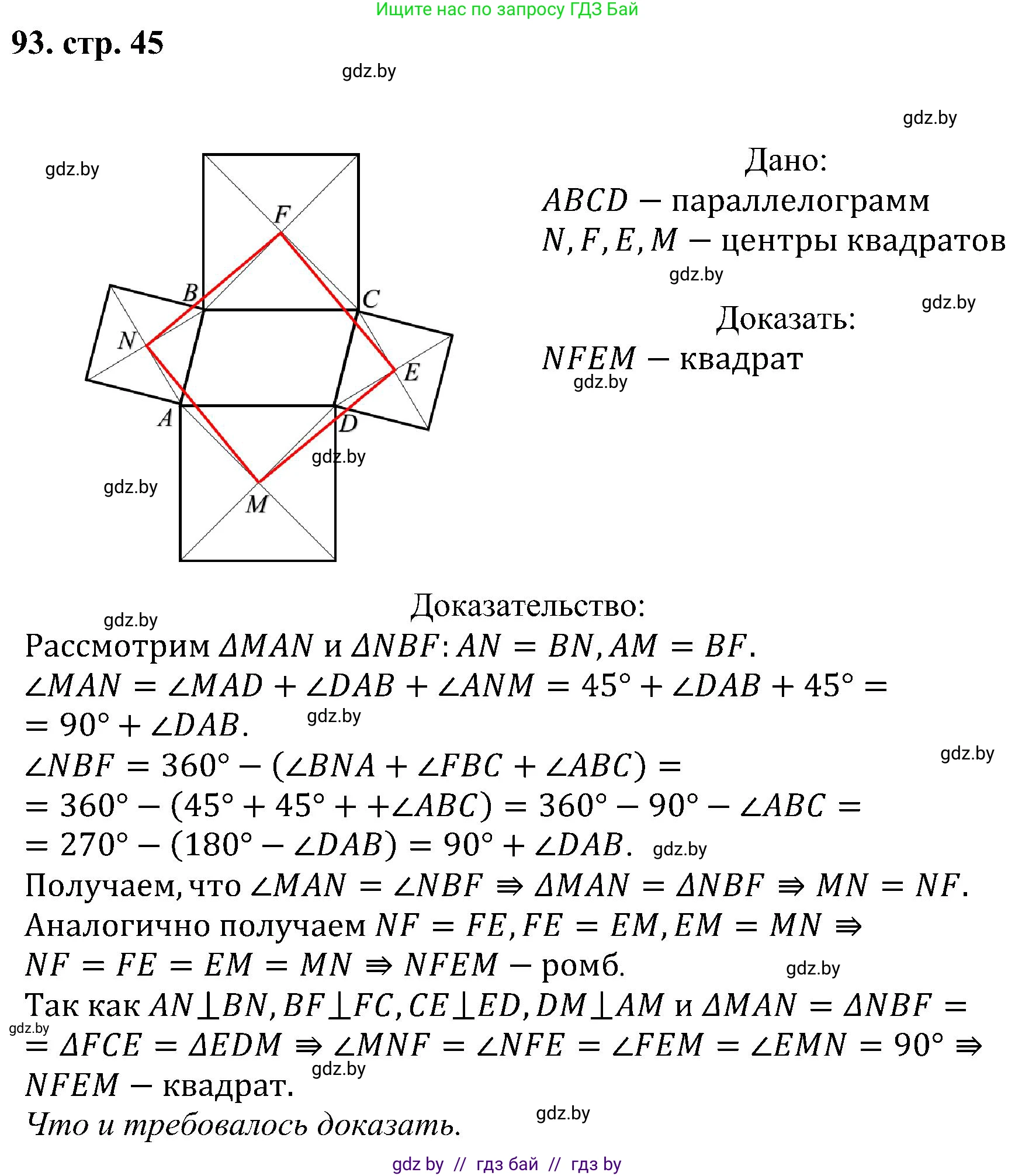Геометрия, 8 класс Учебник, авторы: Казаков Валерий Владимирович, Казакова Ольга Олеговна, издательство Адукацыя i выхаванне, Минск, 2024, оранжевого цвета, страница 45, номер 93, Решение