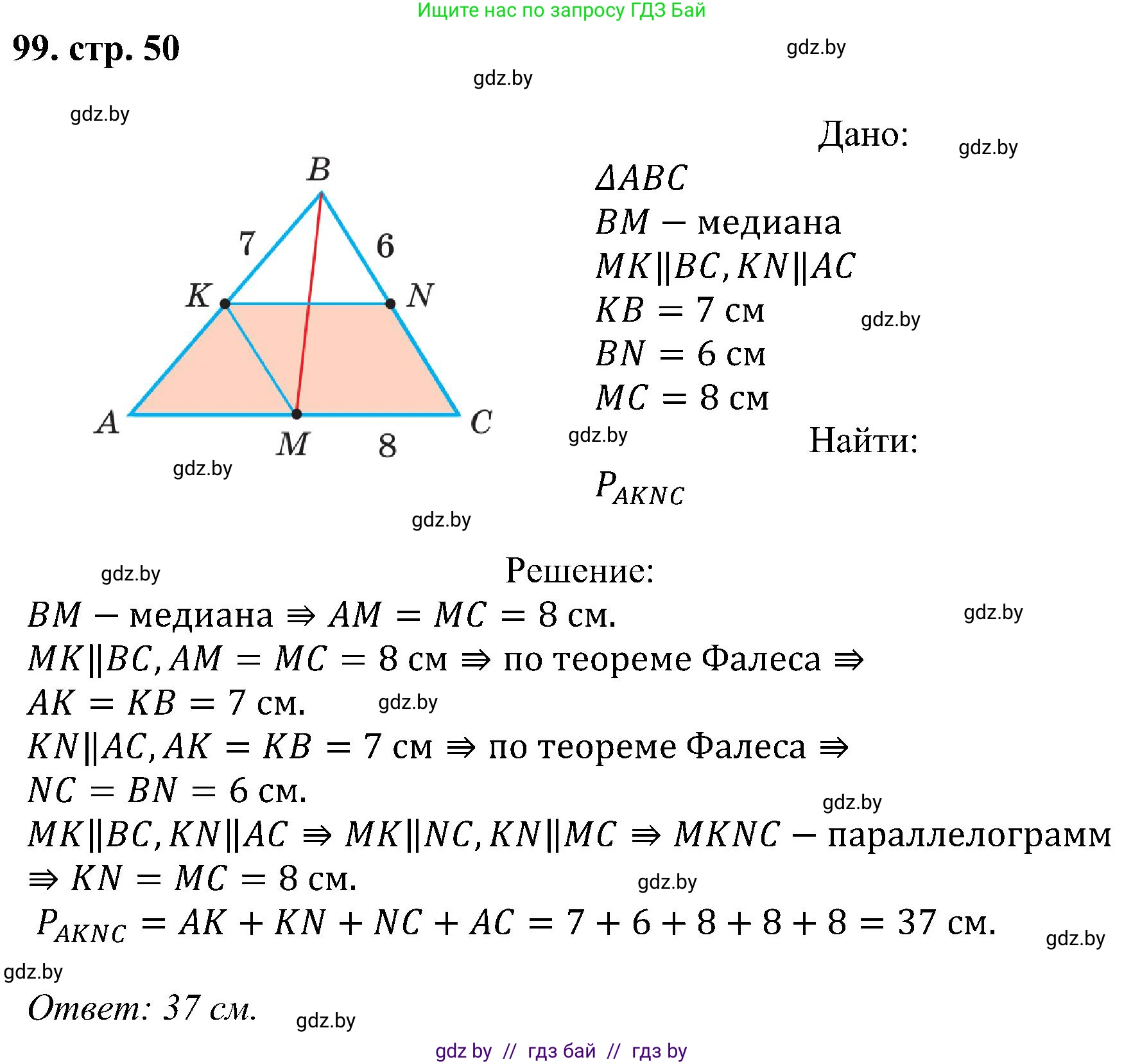 Геометрия, 8 класс Учебник, авторы: Казаков Валерий Владимирович, Казакова Ольга Олеговна, издательство Адукацыя i выхаванне, Минск, 2024, оранжевого цвета, страница 50, номер 99, Решение
