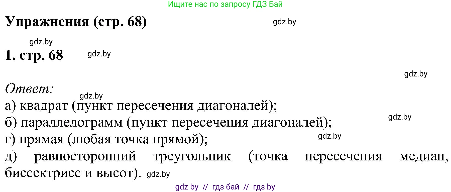 Геометрия, 8 класс Учебник, авторы: Казаков Валерий Владимирович, Казакова Ольга Олеговна, издательство Адукацыя i выхаванне, Минск, 2024, оранжевого цвета, страница 68, номер 1, Решение