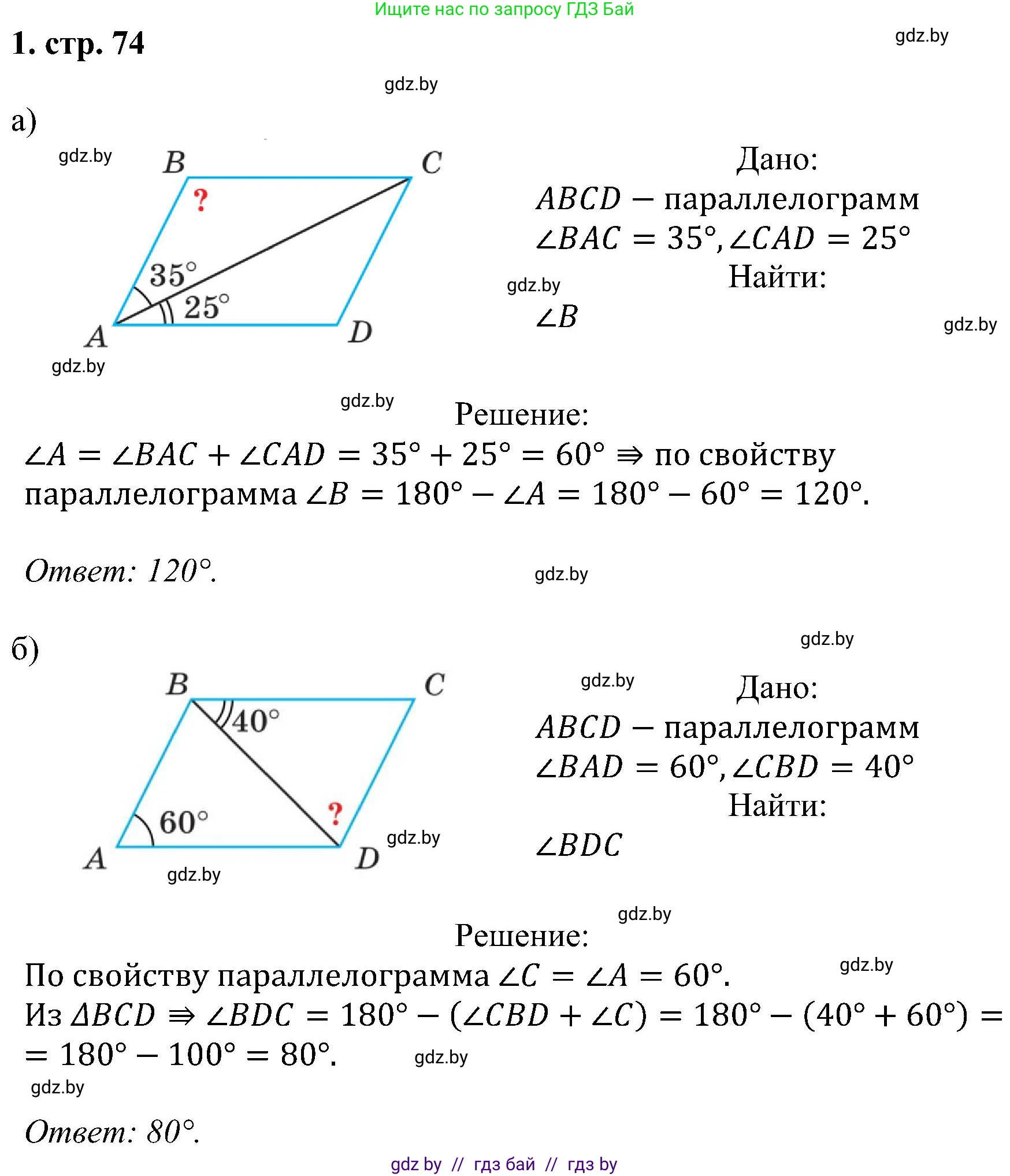Геометрия, 8 класс Учебник, авторы: Казаков Валерий Владимирович, Казакова Ольга Олеговна, издательство Адукацыя i выхаванне, Минск, 2024, оранжевого цвета, страница 74, номер 1, Решение