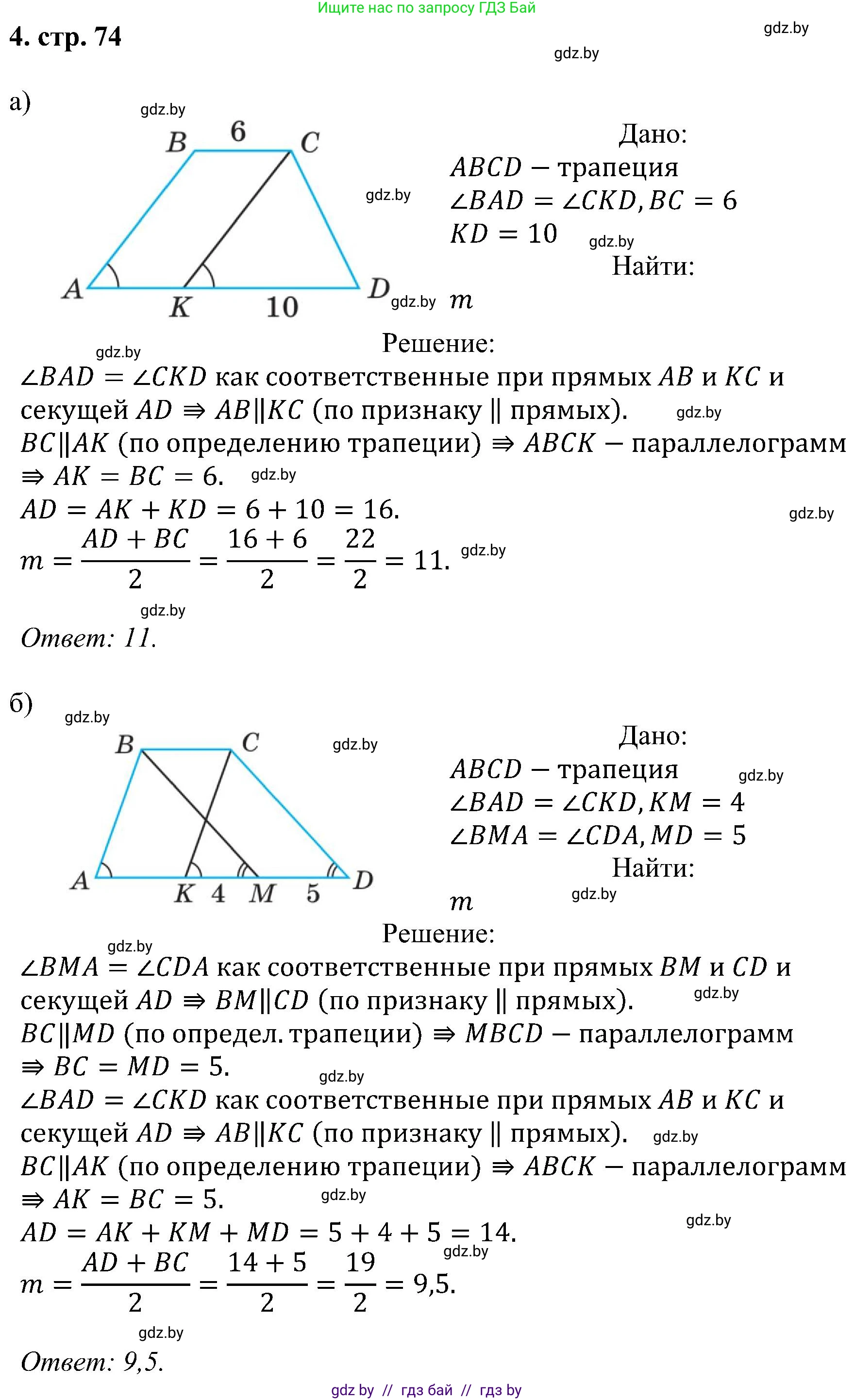 Геометрия, 8 класс Учебник, авторы: Казаков Валерий Владимирович, Казакова Ольга Олеговна, издательство Адукацыя i выхаванне, Минск, 2024, оранжевого цвета, страница 74, номер 4, Решение