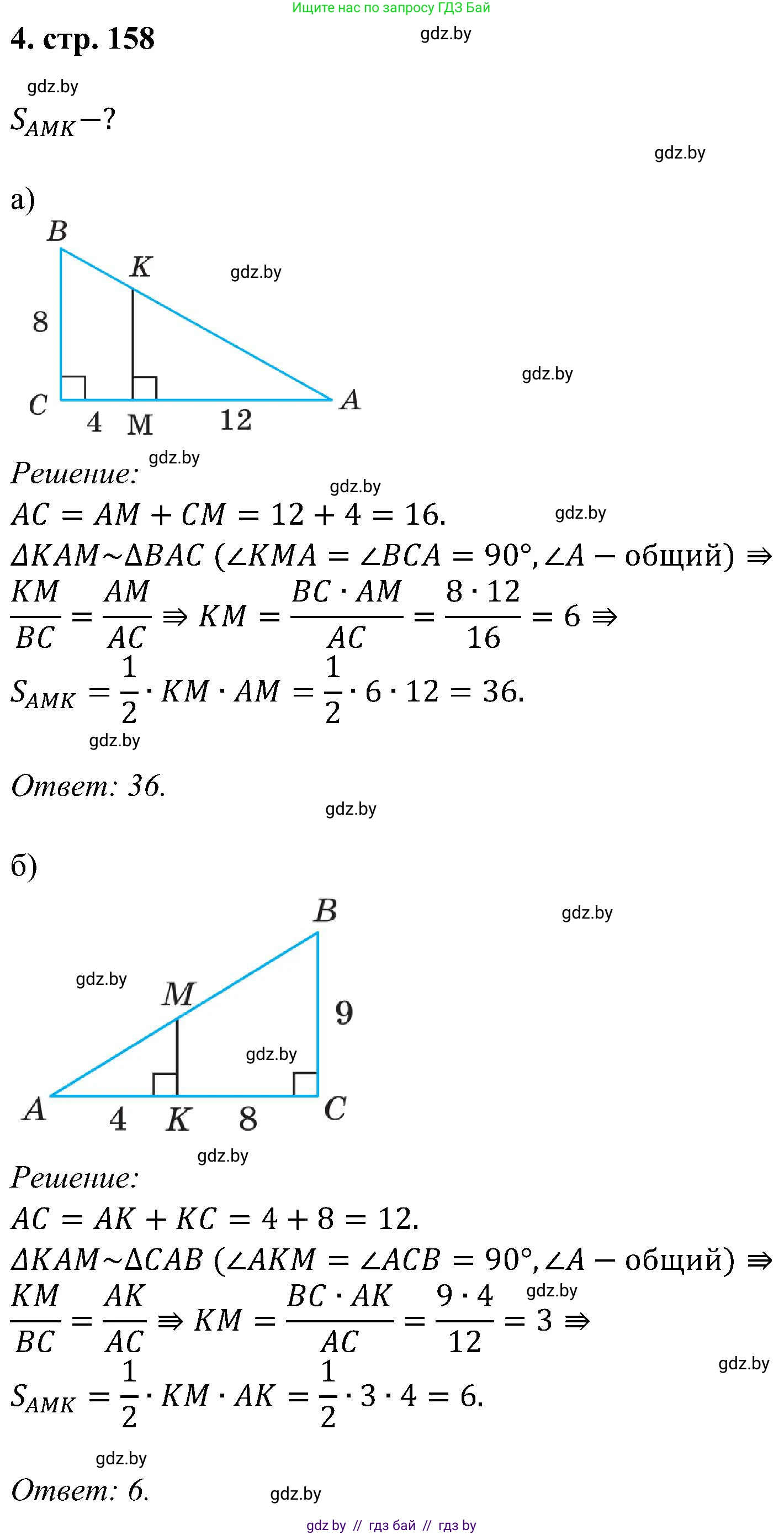 Геометрия, 8 класс Учебник, авторы: Казаков Валерий Владимирович, Казакова Ольга Олеговна, издательство Адукацыя i выхаванне, Минск, 2024, оранжевого цвета, страница 158, номер 4, Решение
