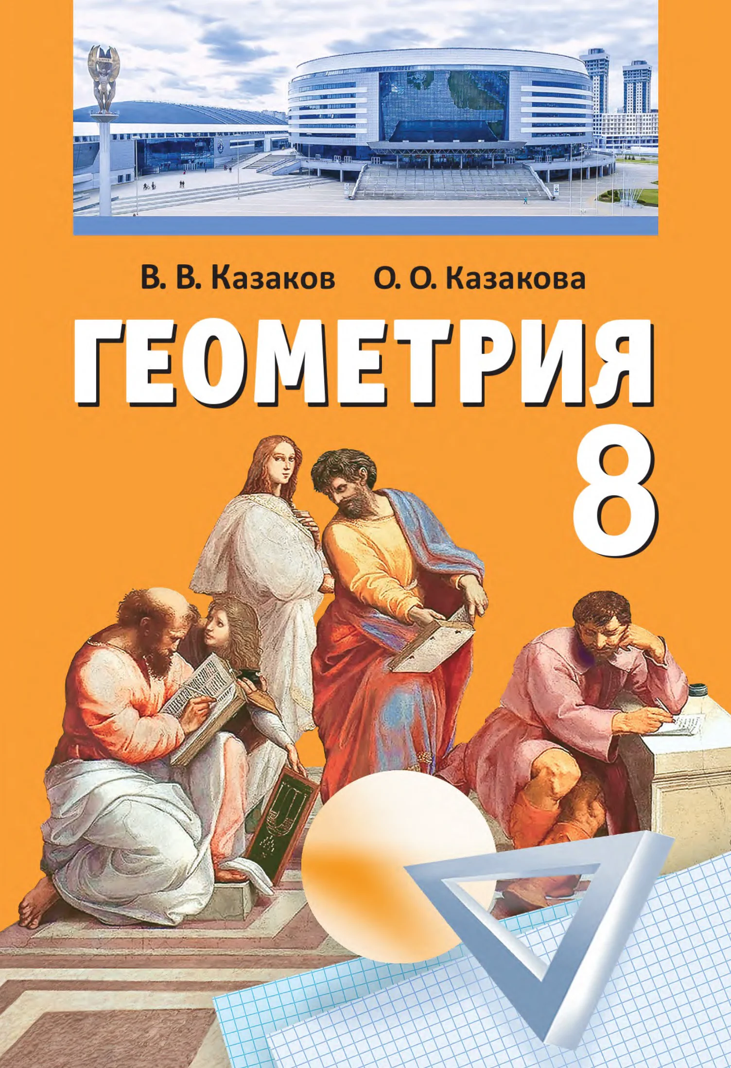Геометрия, 8 класс Учебник, авторы: Казаков Валерий Владимирович, Казакова Ольга Олеговна, издательство Адукацыя i выхаванне, Минск, 2024, оранжевого цвета