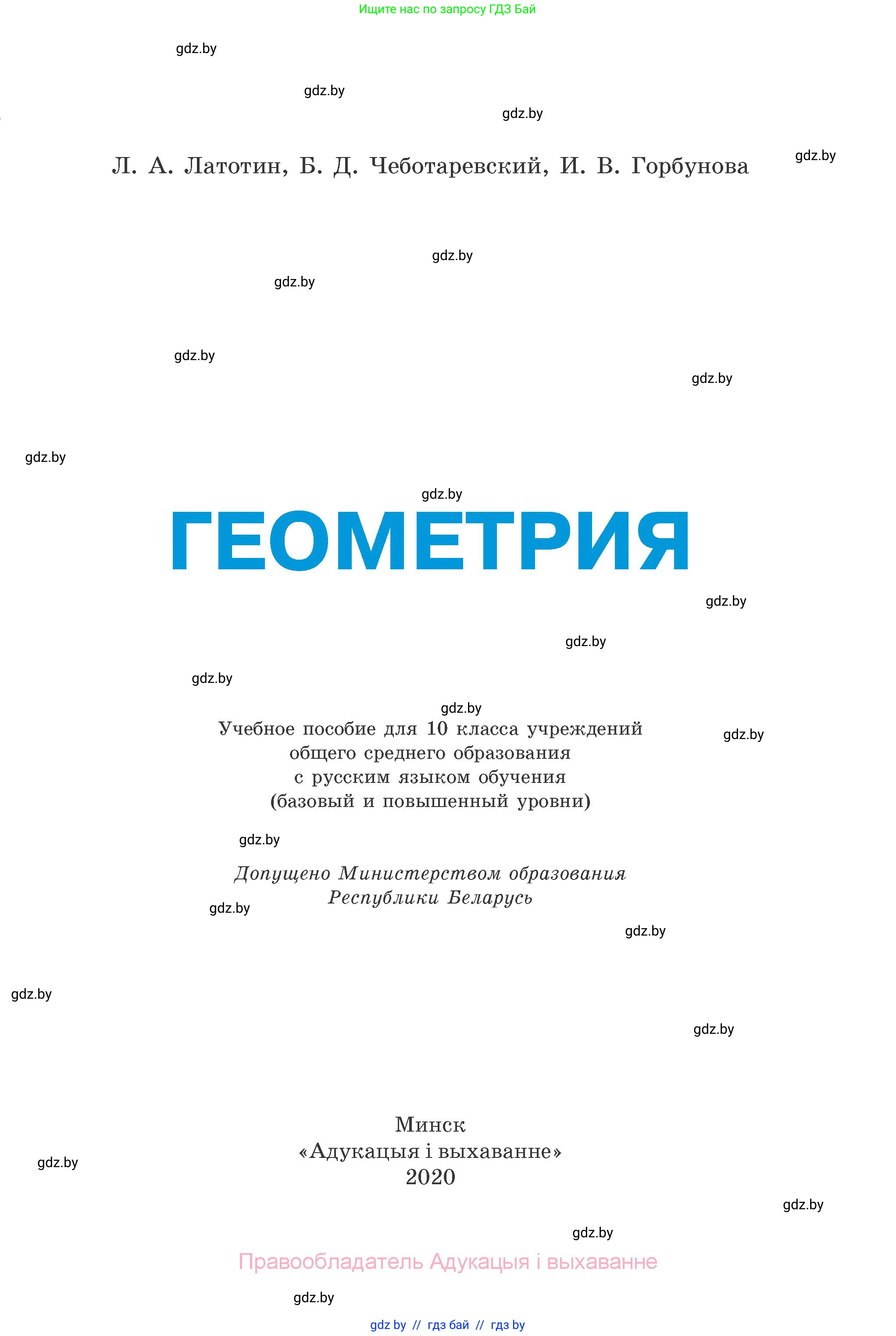 Геометрия, 10 класс Учебник, авторы: Латотин Леонид Александрович, Чеботаревский Борис Дмитриевич, Горбунова Ирина Владимировна, издательство Адукацыя i выхаванне, Минск, 2020, белого цвета, страница 1
