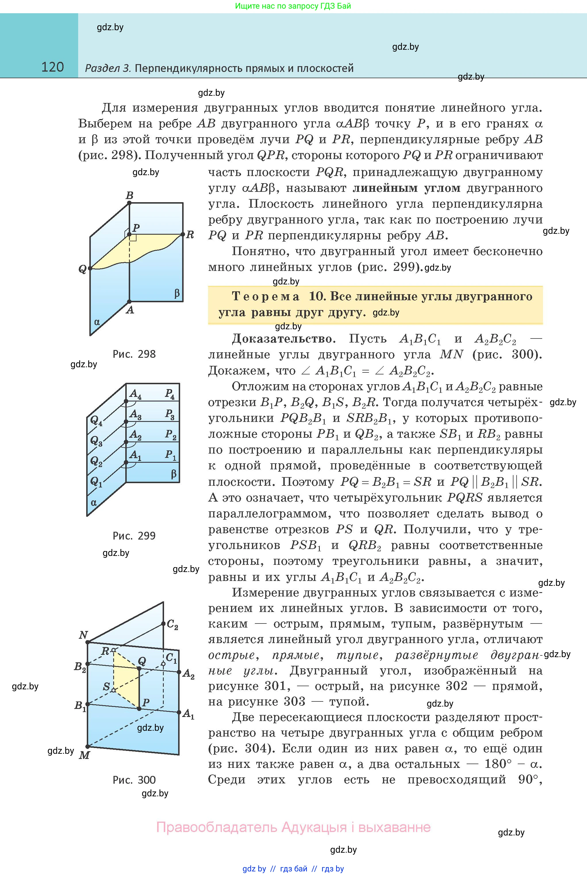 Геометрия, 10 класс Учебник, авторы: Латотин Леонид Александрович, Чеботаревский Борис Дмитриевич, Горбунова Ирина Владимировна, издательство Адукацыя i выхаванне, Минск, 2020, белого цвета, страница 120