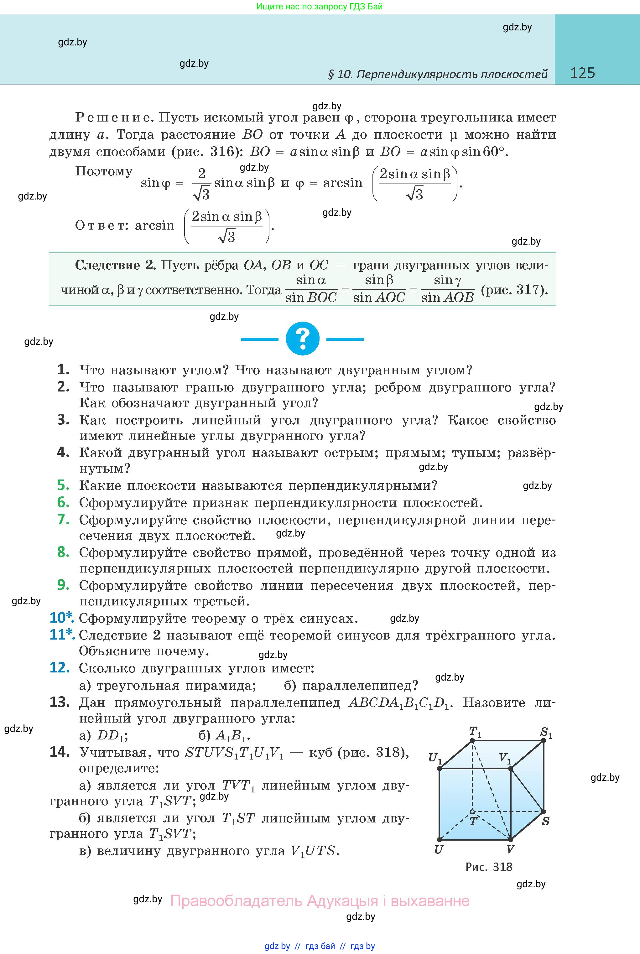 Геометрия, 10 класс Учебник, авторы: Латотин Леонид Александрович, Чеботаревский Борис Дмитриевич, Горбунова Ирина Владимировна, издательство Адукацыя i выхаванне, Минск, 2020, белого цвета, страница 125