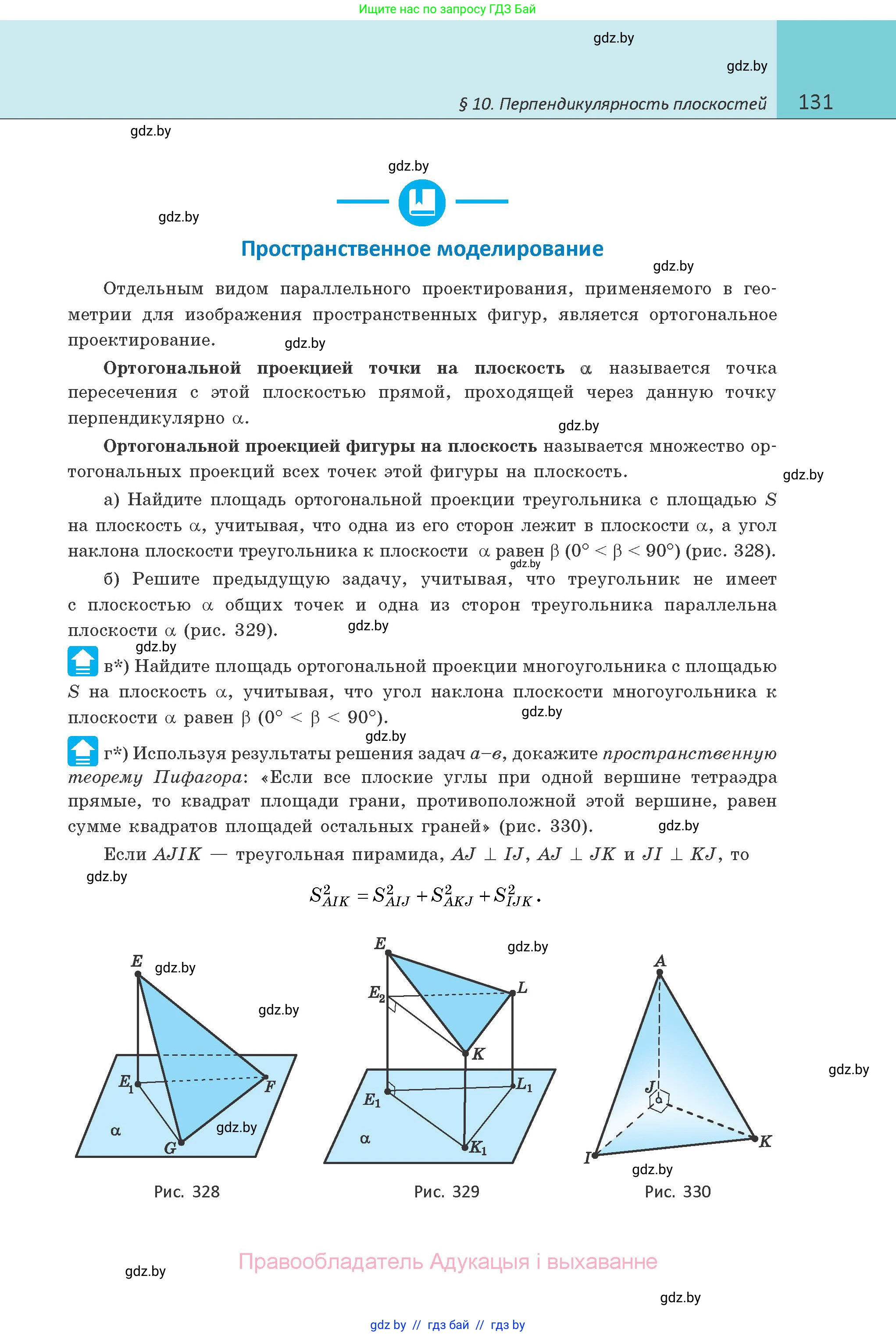 Геометрия, 10 класс Учебник, авторы: Латотин Леонид Александрович, Чеботаревский Борис Дмитриевич, Горбунова Ирина Владимировна, издательство Адукацыя i выхаванне, Минск, 2020, белого цвета, страница 131