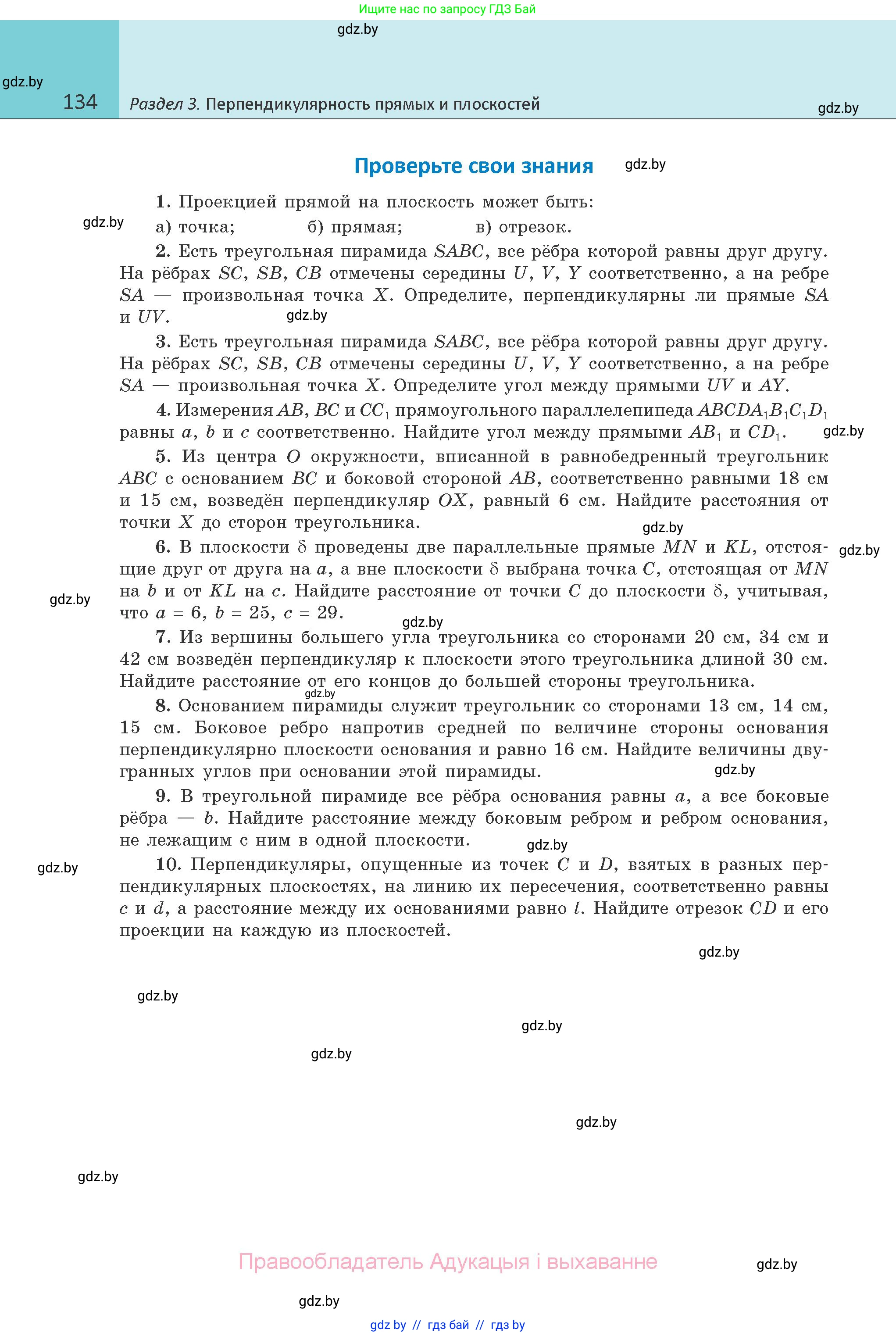 Геометрия, 10 класс Учебник, авторы: Латотин Леонид Александрович, Чеботаревский Борис Дмитриевич, Горбунова Ирина Владимировна, издательство Адукацыя i выхаванне, Минск, 2020, белого цвета, страница 134