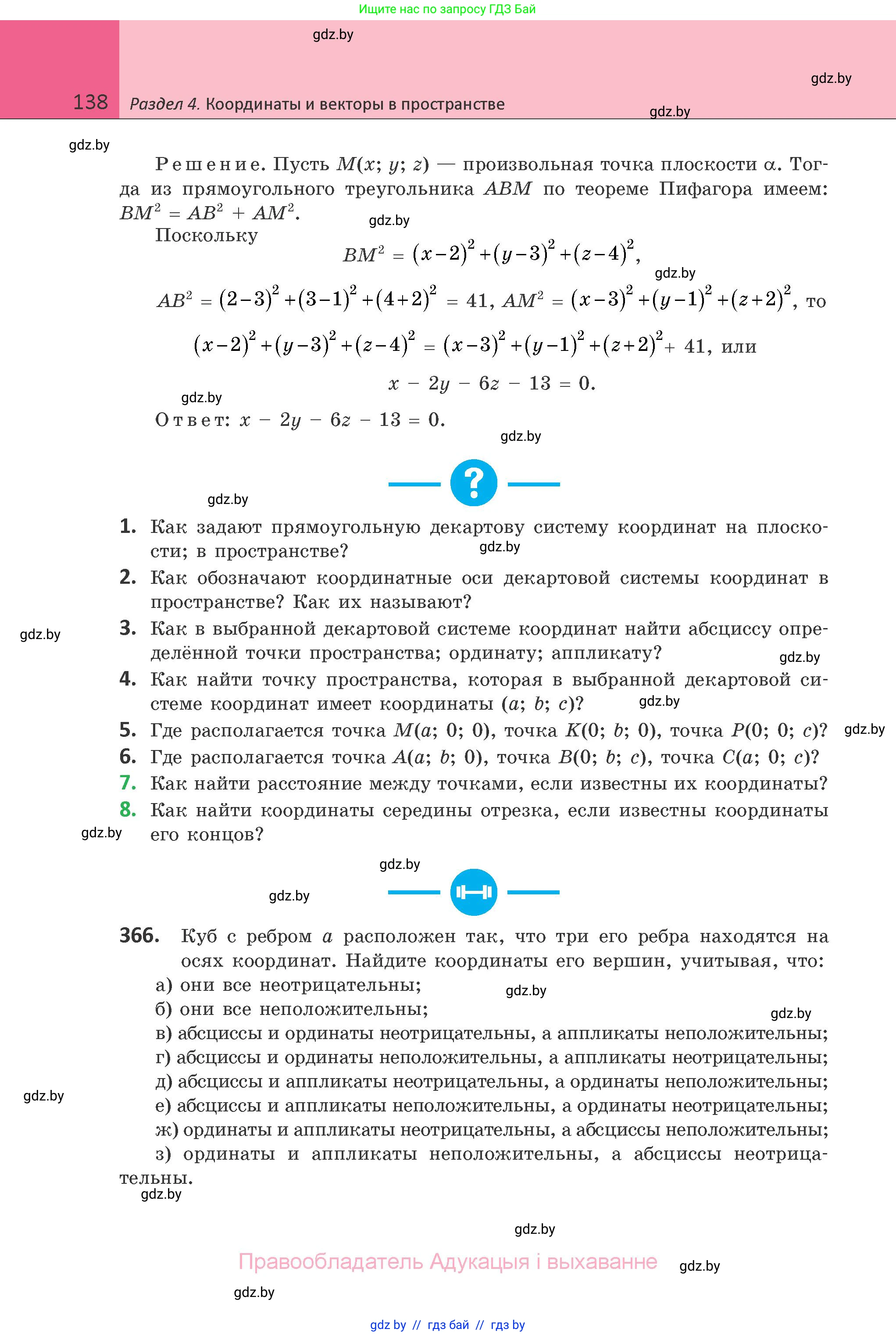 Геометрия, 10 класс Учебник, авторы: Латотин Леонид Александрович, Чеботаревский Борис Дмитриевич, Горбунова Ирина Владимировна, издательство Адукацыя i выхаванне, Минск, 2020, белого цвета, страница 138