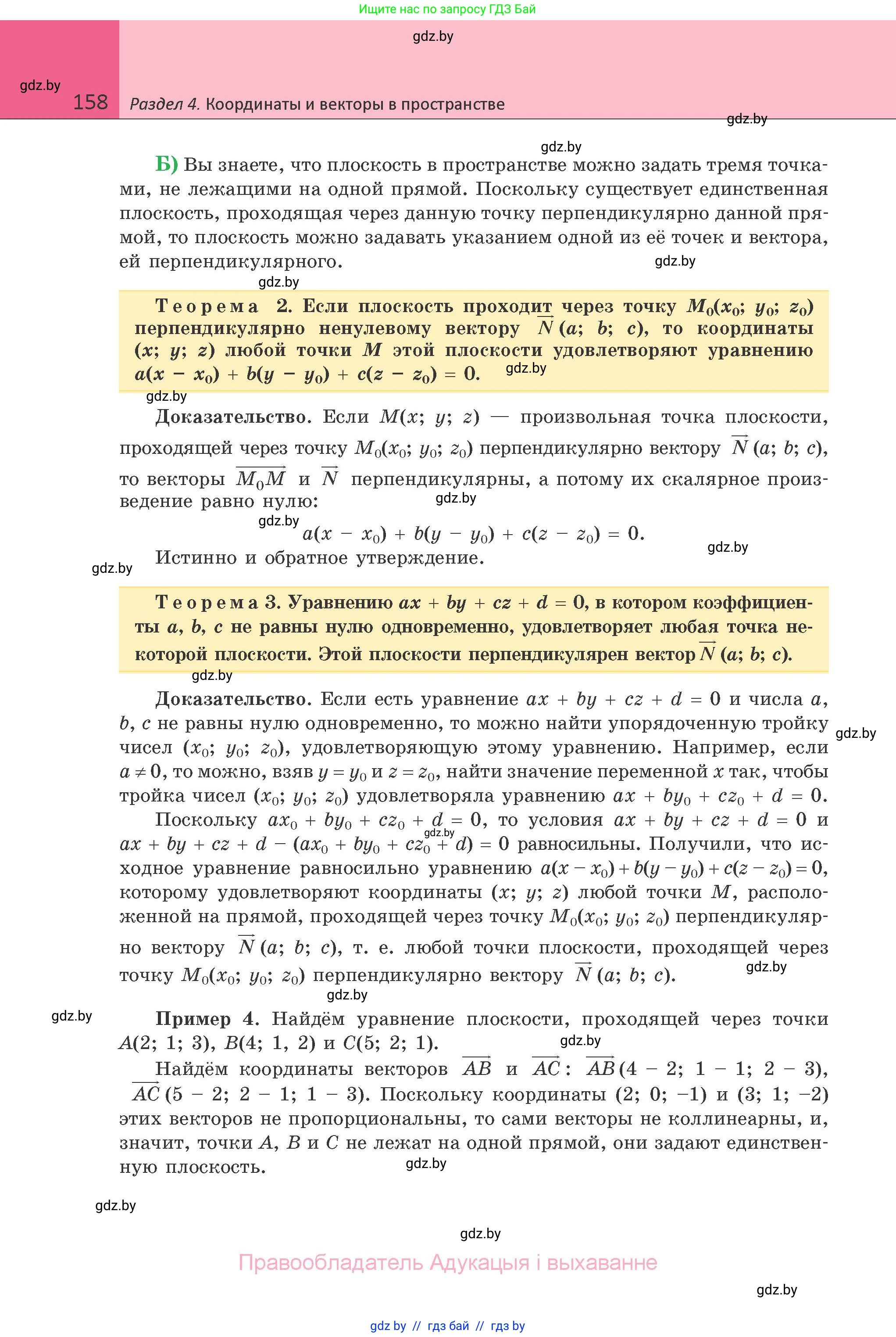 Геометрия, 10 класс Учебник, авторы: Латотин Леонид Александрович, Чеботаревский Борис Дмитриевич, Горбунова Ирина Владимировна, издательство Адукацыя i выхаванне, Минск, 2020, белого цвета, страница 158
