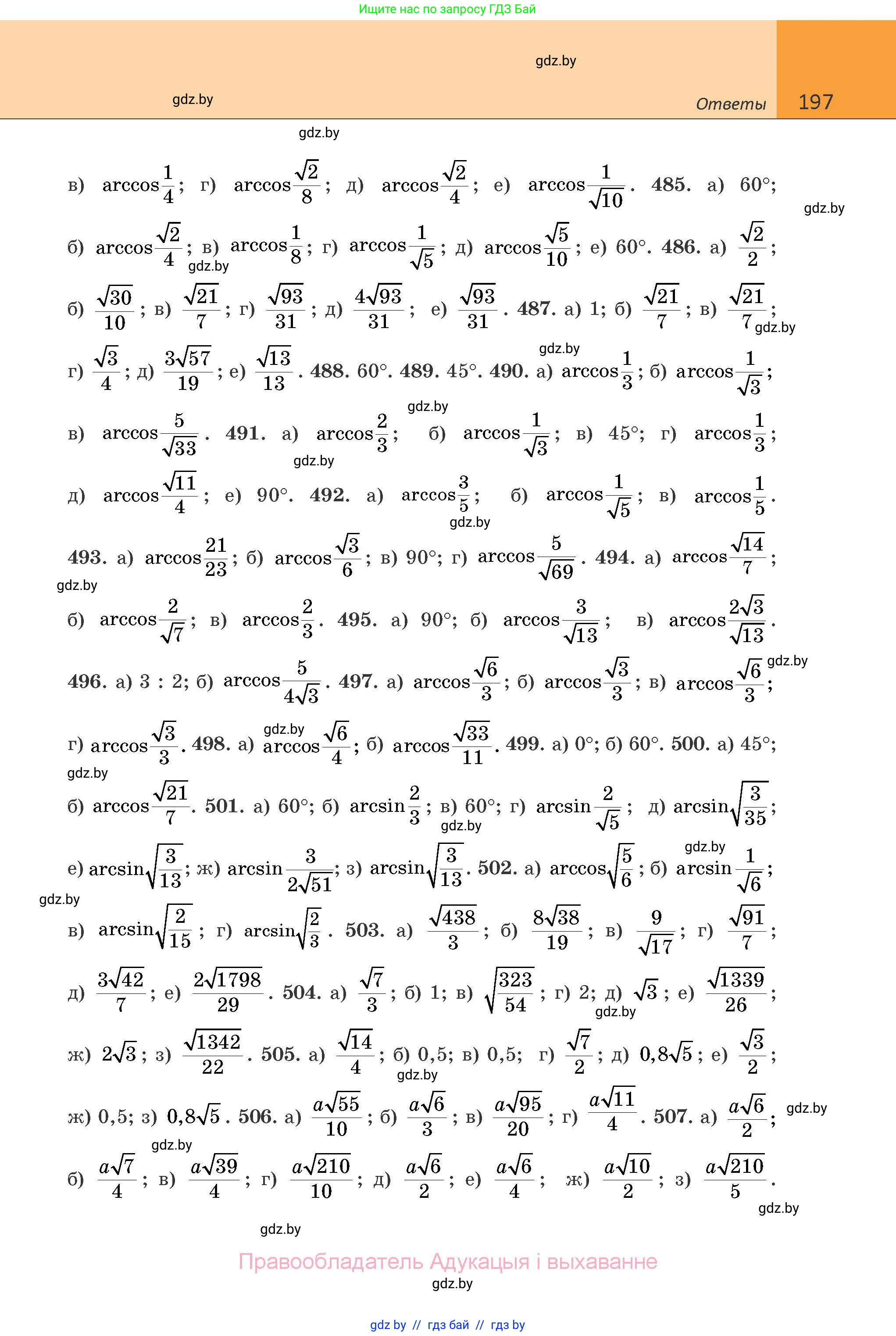 Геометрия, 10 класс Учебник, авторы: Латотин Леонид Александрович, Чеботаревский Борис Дмитриевич, Горбунова Ирина Владимировна, издательство Адукацыя i выхаванне, Минск, 2020, белого цвета, страница 197