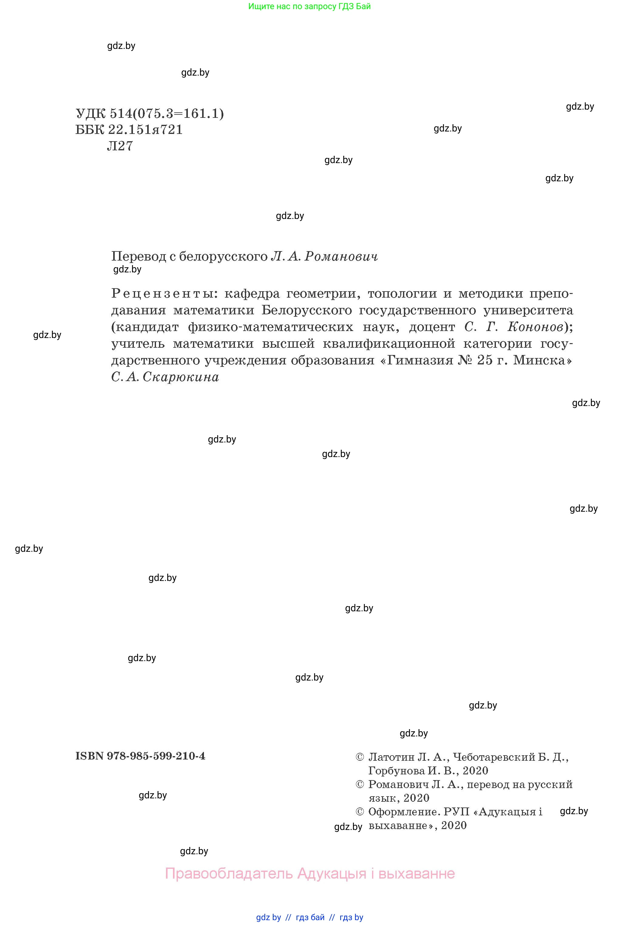 Геометрия, 10 класс Учебник, авторы: Латотин Леонид Александрович, Чеботаревский Борис Дмитриевич, Горбунова Ирина Владимировна, издательство Адукацыя i выхаванне, Минск, 2020, белого цвета, страница 2