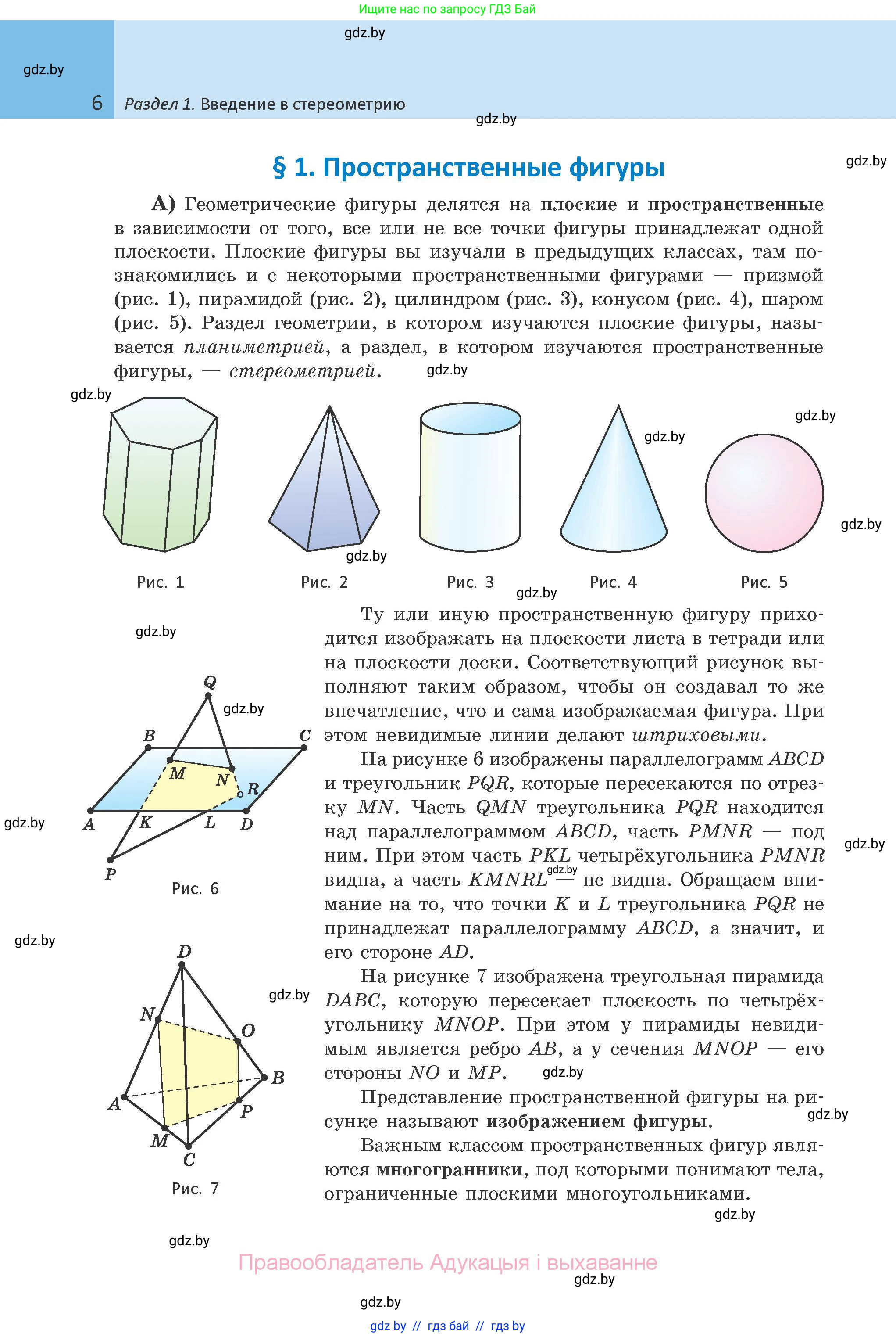 Геометрия, 10 класс Учебник, авторы: Латотин Леонид Александрович, Чеботаревский Борис Дмитриевич, Горбунова Ирина Владимировна, издательство Адукацыя i выхаванне, Минск, 2020, белого цвета, страница 6