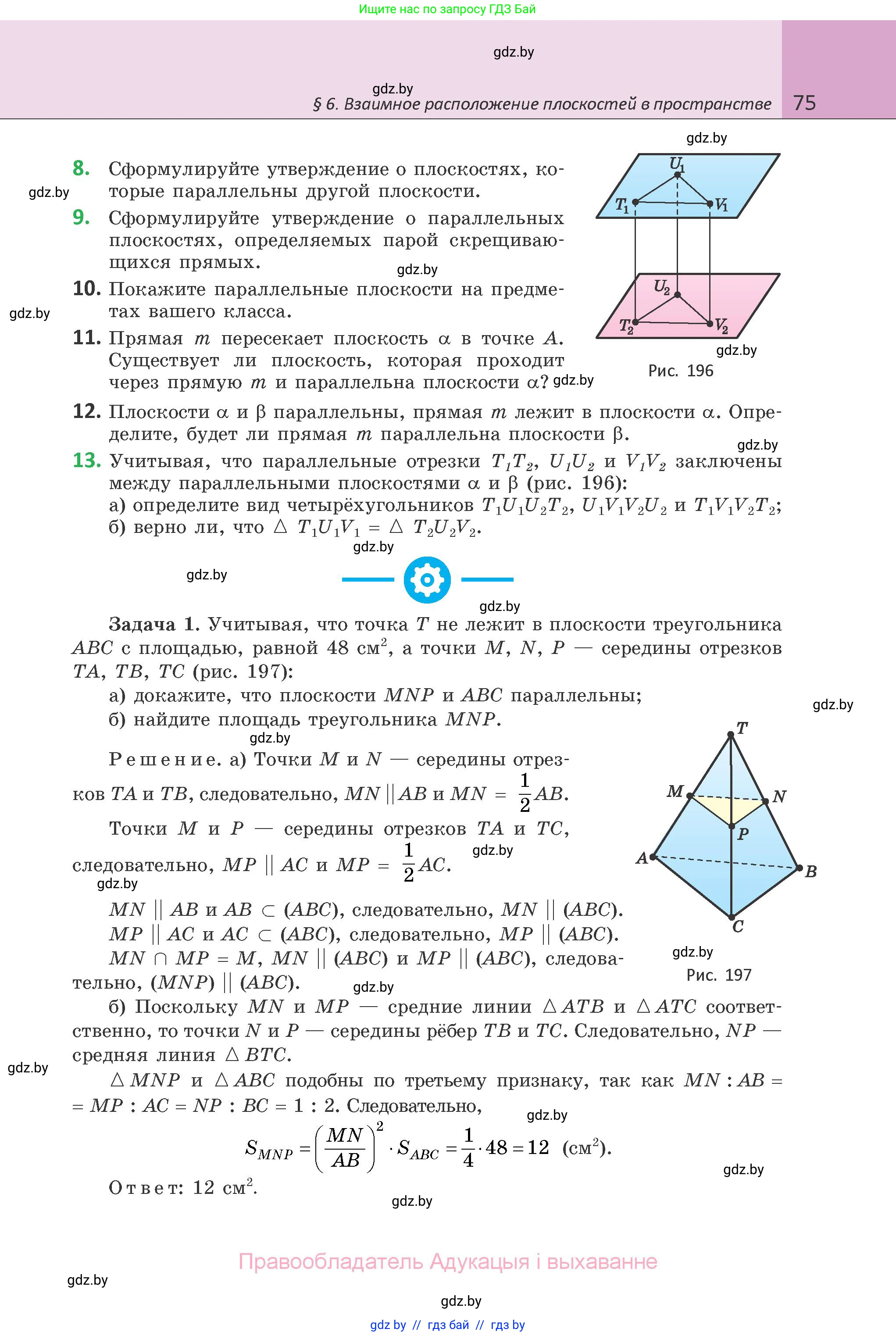 Геометрия, 10 класс Учебник, авторы: Латотин Леонид Александрович, Чеботаревский Борис Дмитриевич, Горбунова Ирина Владимировна, издательство Адукацыя i выхаванне, Минск, 2020, белого цвета, страница 75